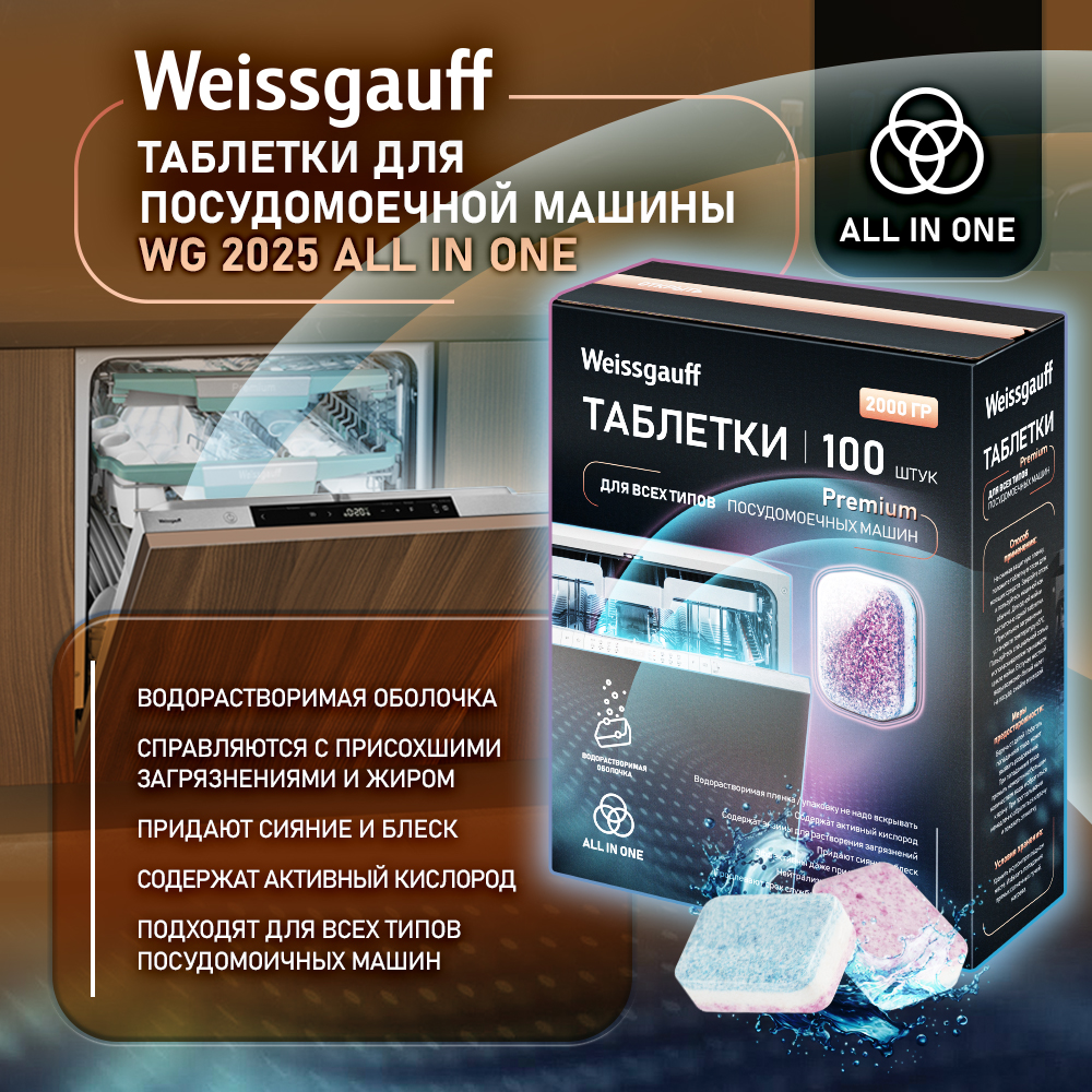 ТаблеткидляпосудомоечноймашиныWeissgauffWG2025AllinOne100штВсе-в-одномвводорастворимойоболочке