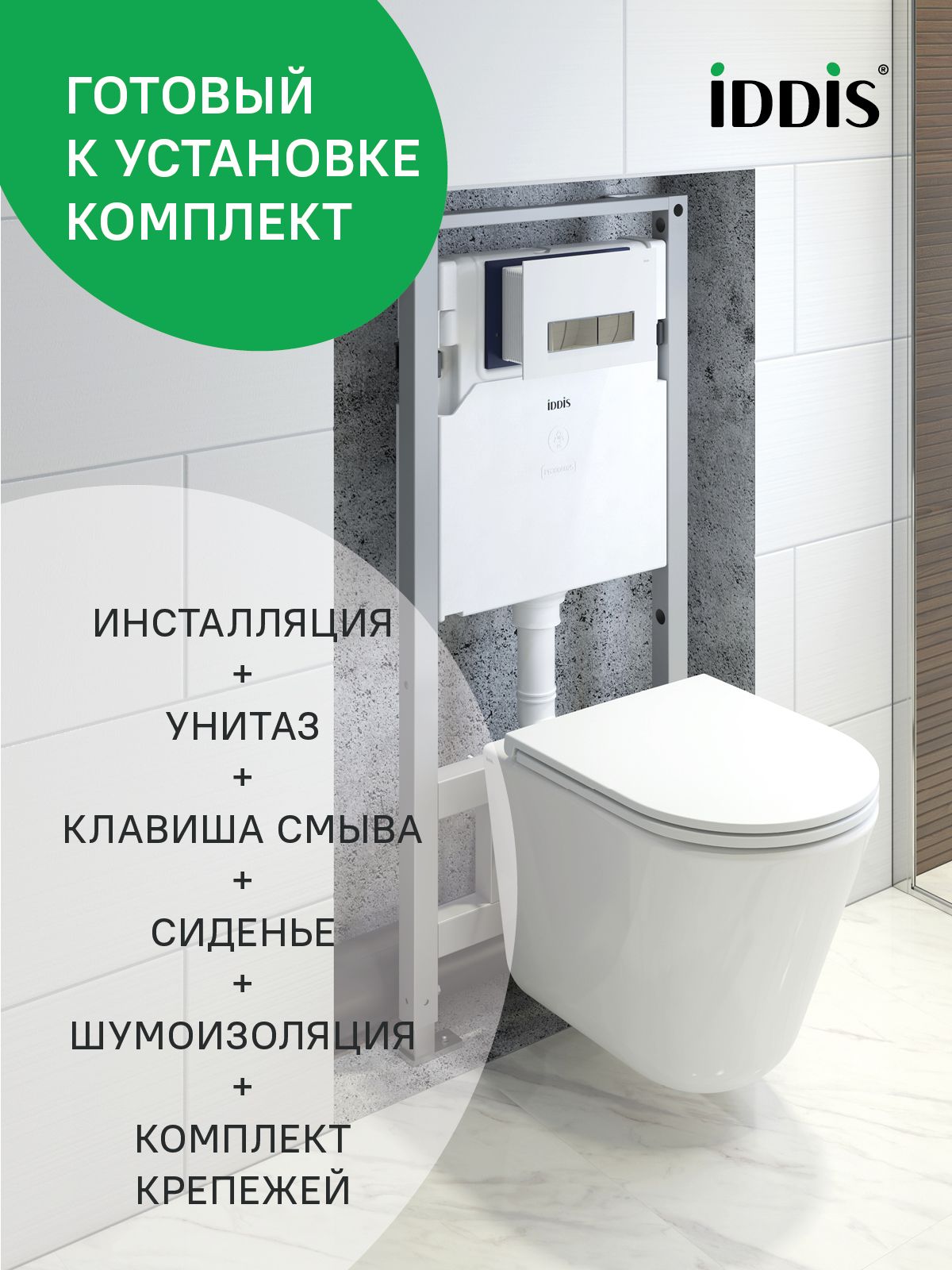 Фото товара на маркетплейсе ozon Комплект 3-в-1: подвесной унитаз, инсталляция и клавиша смыва (белая), IDDIS, BASRNU2i73