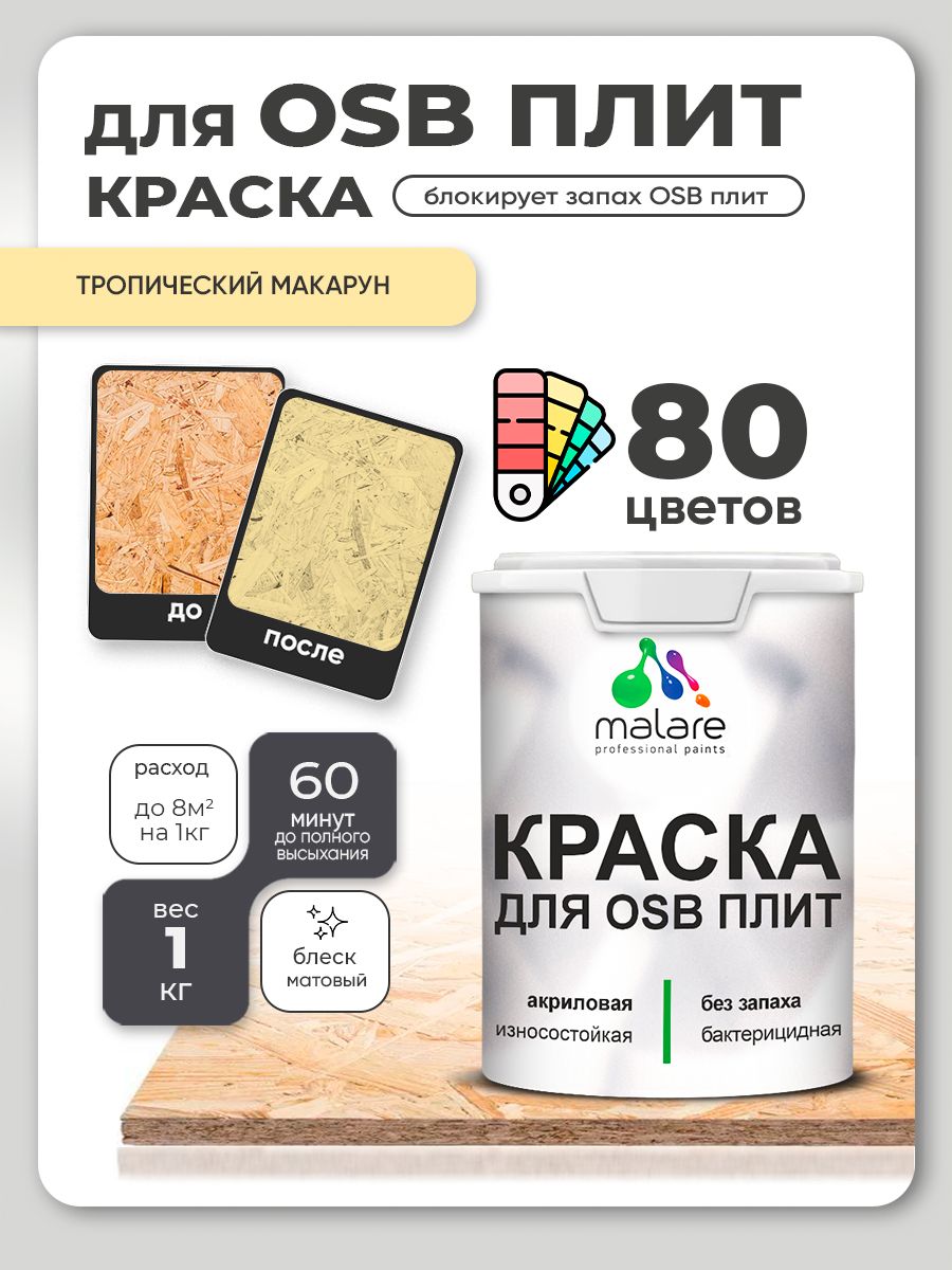 Акриловая краска для ОСБ плит Malare для дерева для наружных и внутренних работ, быстросохнущая без запаха матовая, тропический макарун, 1 кг