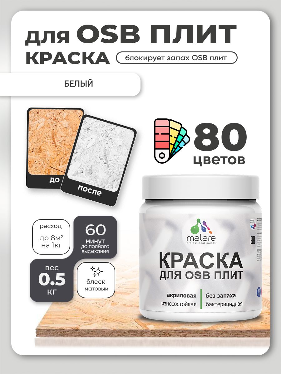 Акриловая краска для ОСБ плит Malare для дерева для наружных и внутренних работ, быстросохнущая без запаха матовая, белый, 0.5 кг