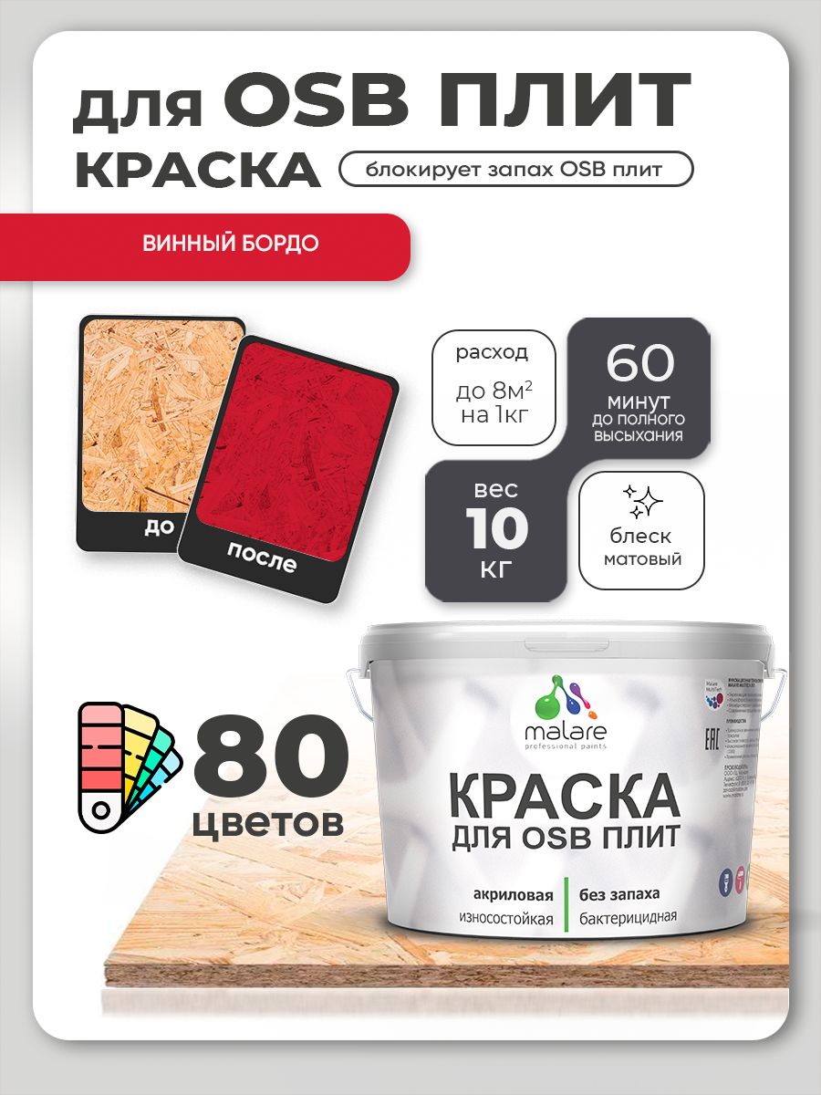 Акриловая краска для ОСБ плит Malare для дерева для наружных и внутренних работ, быстросохнущая без запаха матовая, винный бордо, 10 кг