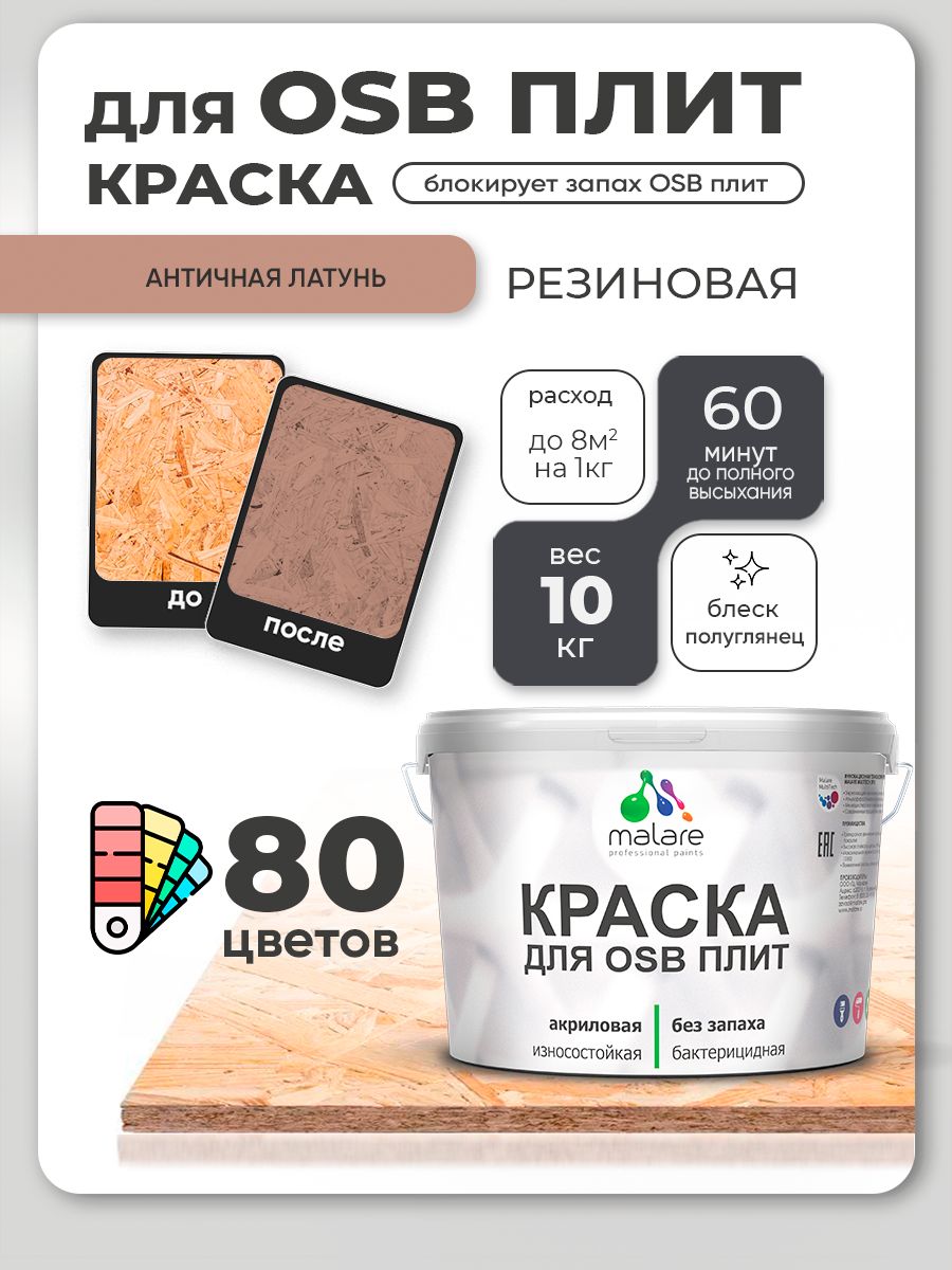 Резиновая краска для ОСБ плит Malare акриловая краска для дерева для наружных и внутренних работ, быстросохнущая без запаха полуглянцевая, античная латунь, 10 кг