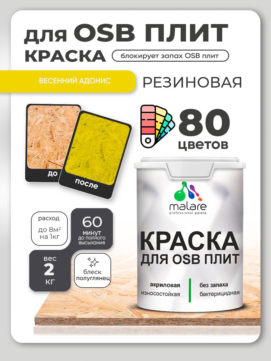 Резиновая краска для ОСБ плит Malare акриловая краска для дерева для наружных и внутренних работ, быстросохнущая без запаха полуглянцевая, весенний адонис, 2 кг