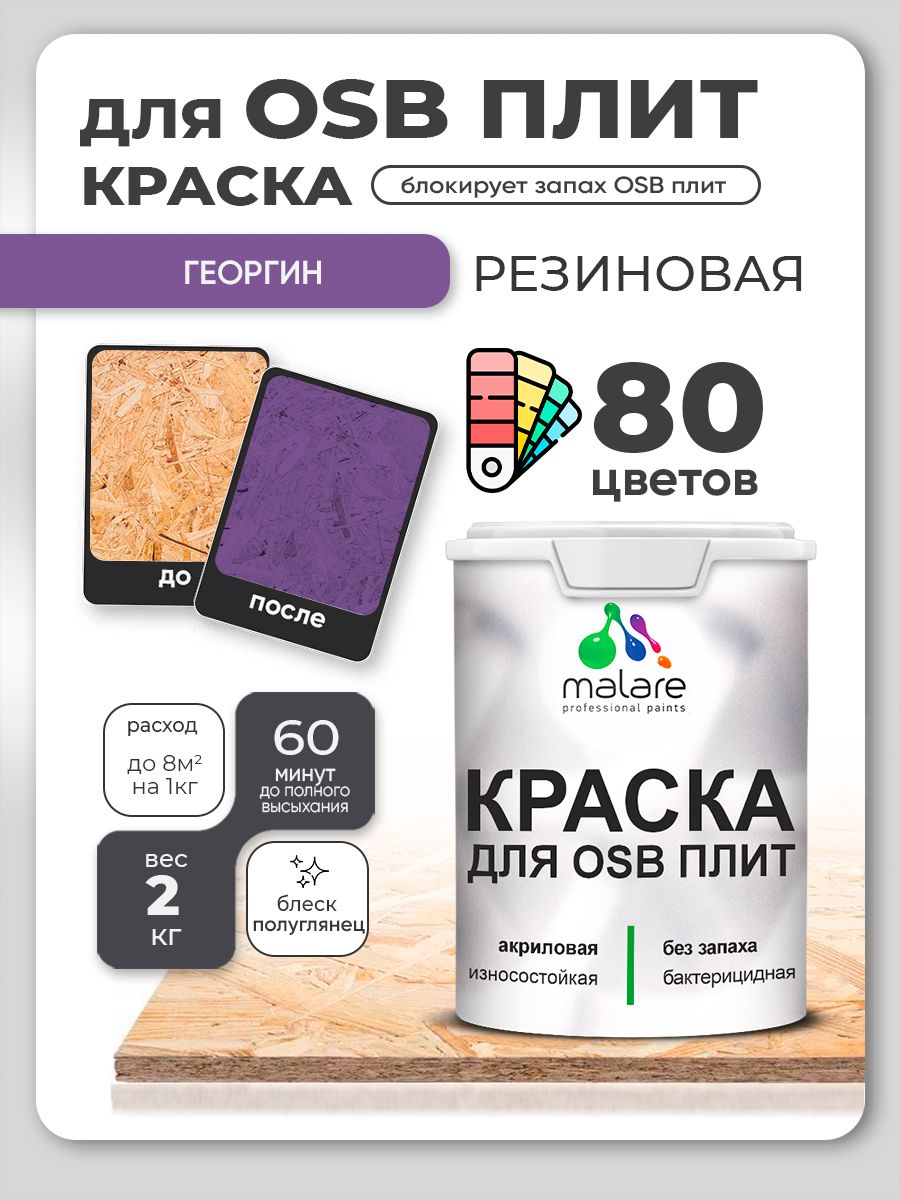 Резиновая краска для ОСБ плит Malare акриловая краска для дерева для наружных и внутренних работ, быстросохнущая без запаха полуглянцевая, георгин, 2 кг