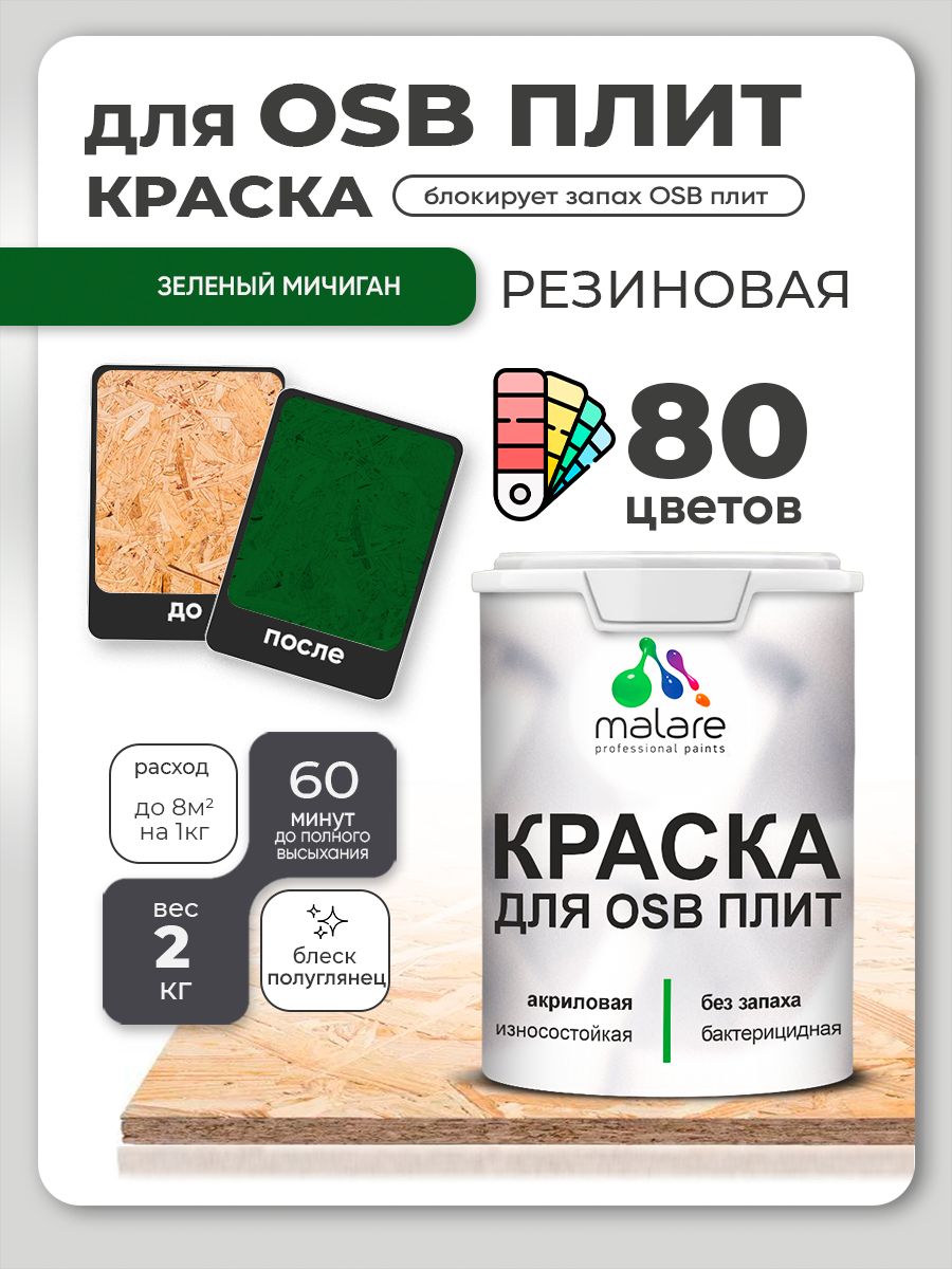 Резиновая краска для ОСБ плит Malare акриловая краска для дерева для наружных и внутренних работ, быстросохнущая без запаха полуглянцевая, зеленый мичиган, 2 кг