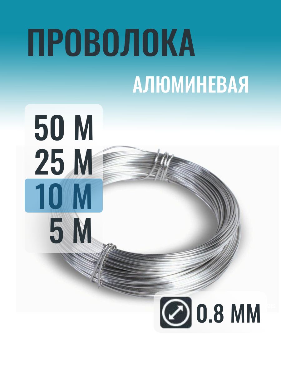 Алюминеваяпроволока0.8ммвмотке10метров