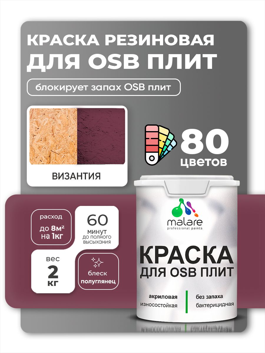 Резиновая краска для ОСБ плит Malare акриловая краска для дерева для наружных и внутренних работ, быстросохнущая без запаха полуглянцевая, византия, 2 кг