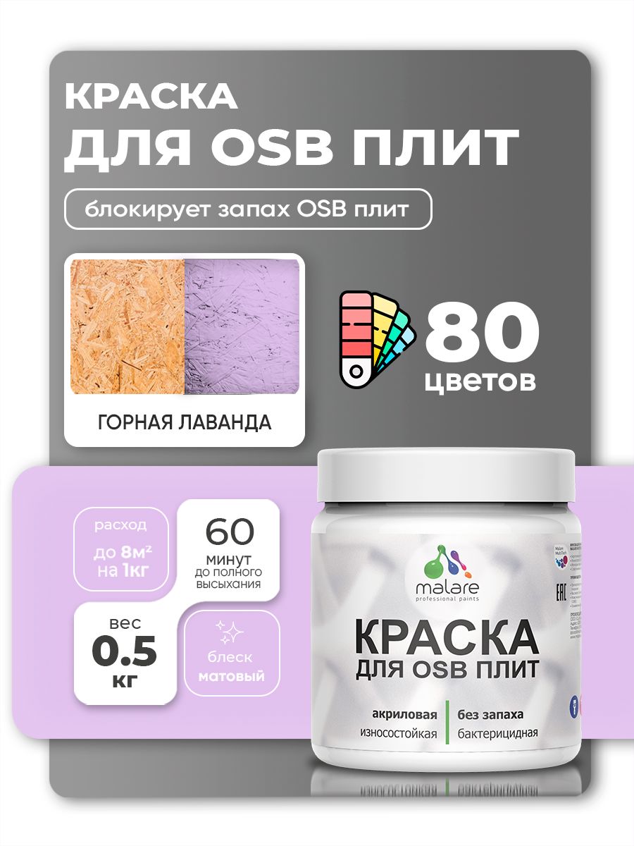 Акриловая краска для ОСБ плит Malare для дерева для наружных и внутренних работ, быстросохнущая без запаха матовая, горная лаванда, 0.5 кг