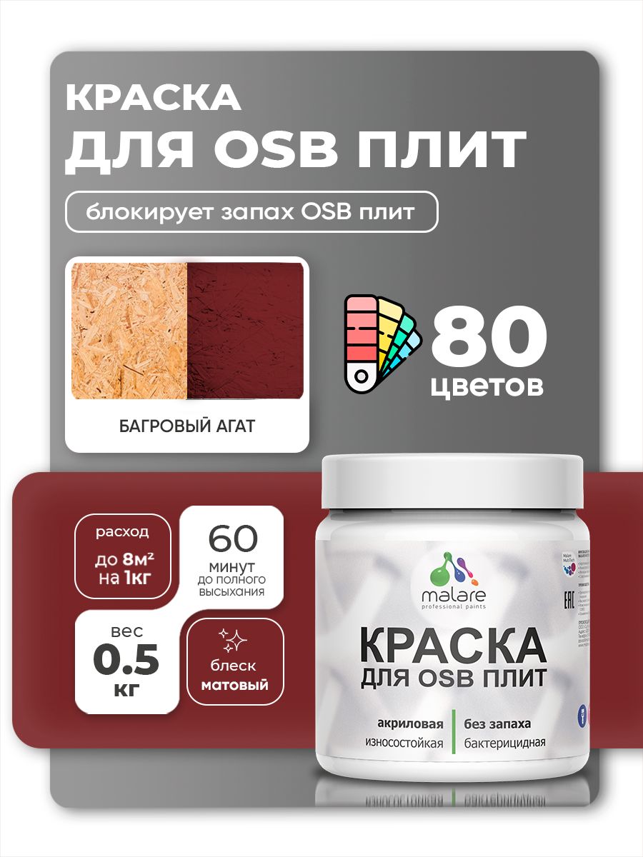 Акриловая краска для ОСБ плит Malare для дерева для наружных и внутренних работ, быстросохнущая без запаха матовая, багровый агат, 0.5 кг