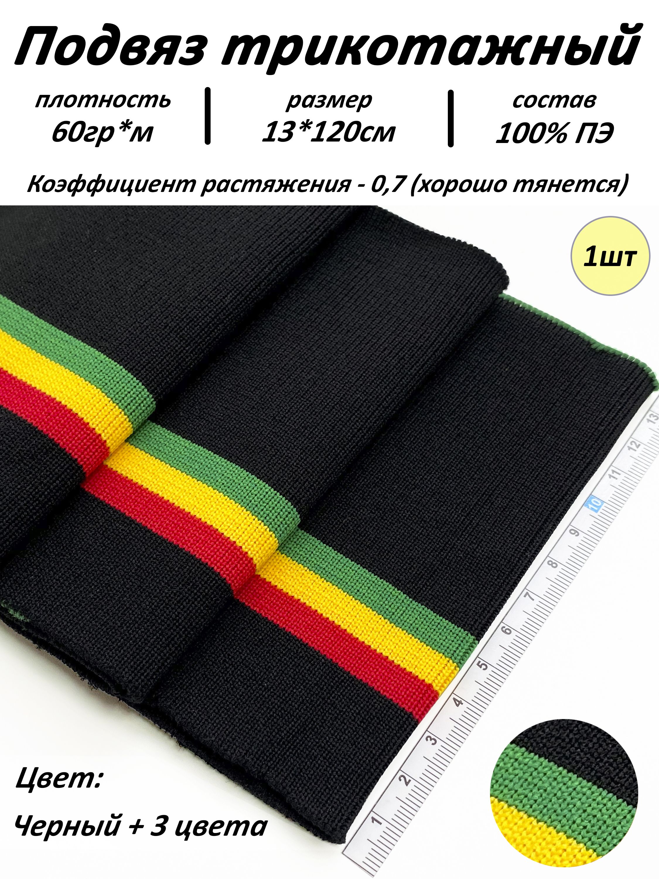 Подвязтрикотажный13*120смЧерный/Зеленый/Желтый(3полосы)