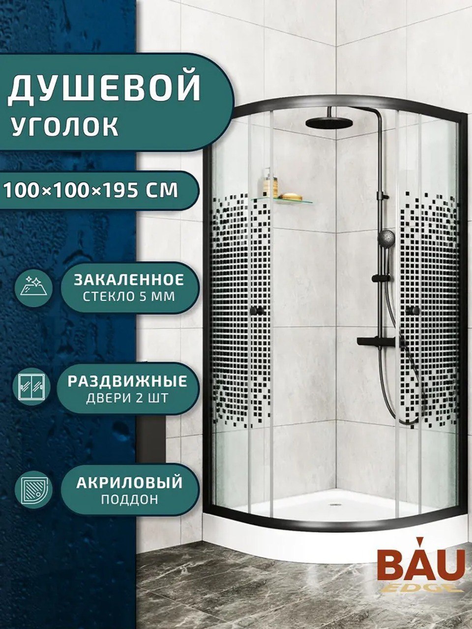 ДушевойуголокBAUDreamсподдоном100x100х195,прозрачноезакаленноестеклосчерноймозаикой5мм,черныйматовыйпрофиль