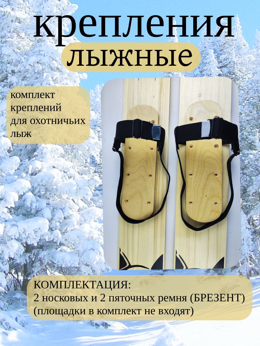 Крепление для охотничьих лыж