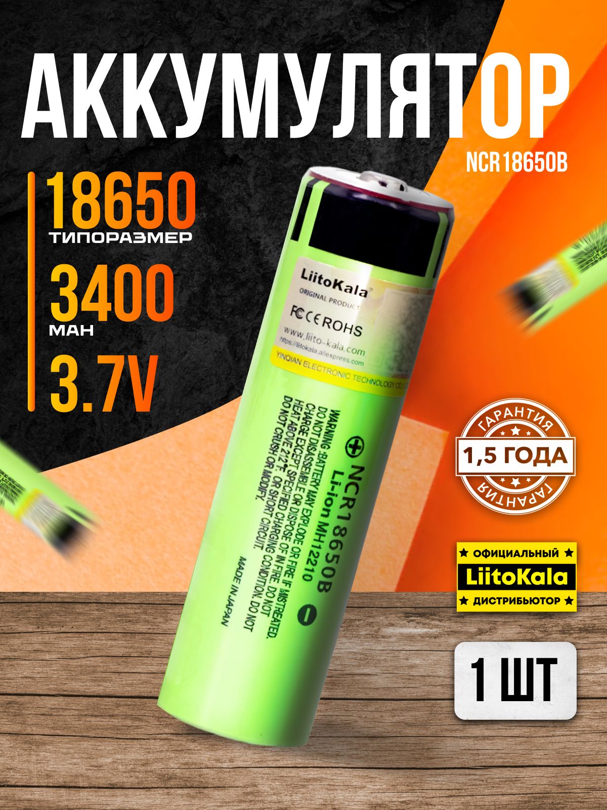 Аккумулятор18650LiitoKalaNCR18650B3.7V3400mAhидеальнодляподводных,ручных,налобныхфонарей1шт.