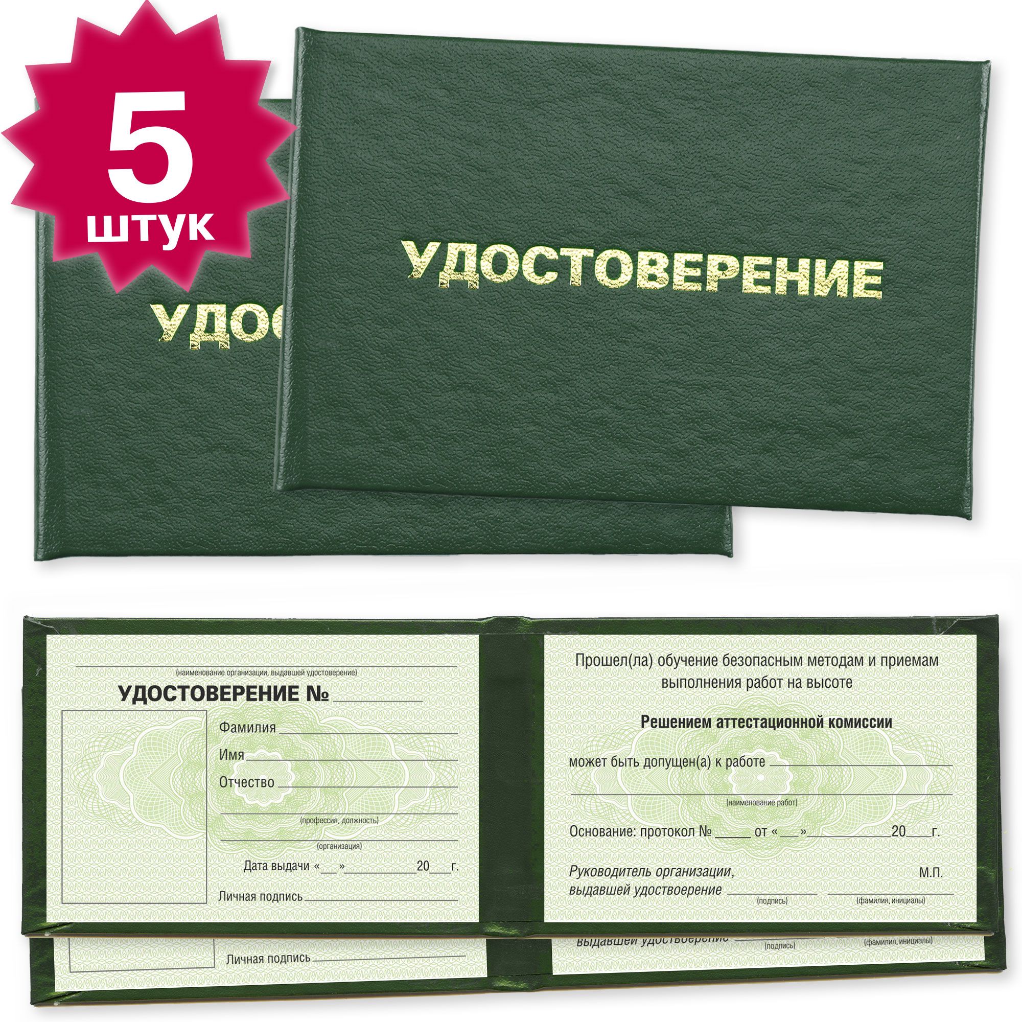 Удостоверение о допуске к работам на высоте - 5 штук - на зеленой сетке - темно зеленое