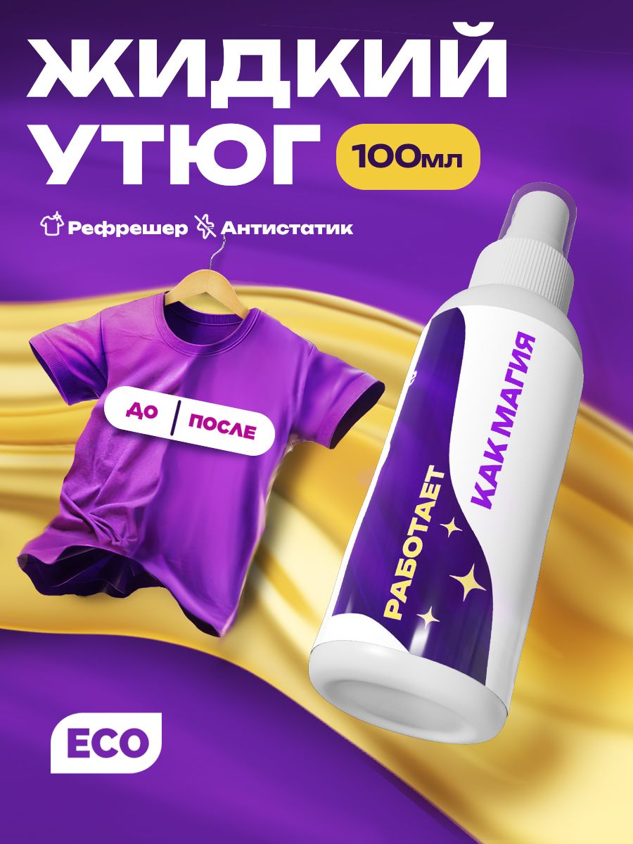 CпрейантистатикразглаживающийдляодеждыитекстиляотзапахаSIMPLELINENANOIRON100млпарфюмированный.Средстводляуходазавещами,жидкийутюг,освежительдляодежды,рефрешер