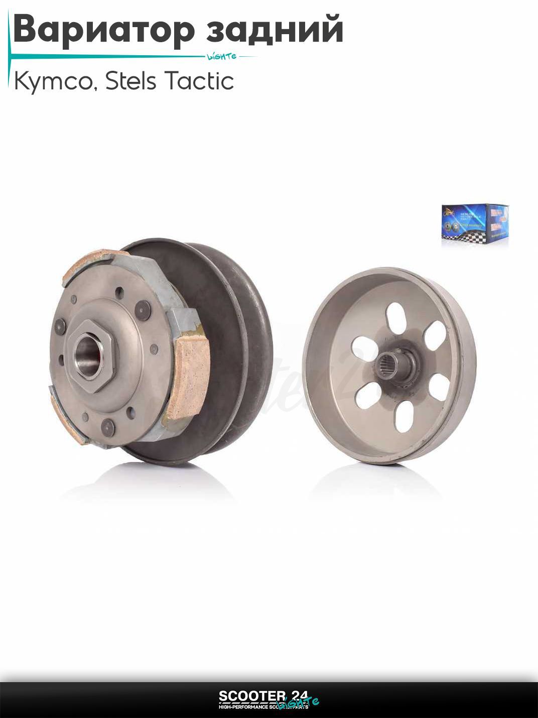 Вариатор задний в сборе (сцепление) на скутер Kymco и Stels Tactic 150 кубов / ARN 125 - 150 153QMI и 158QMJ / Стелс Тактик 4Т и Кимко "LIPAI"
