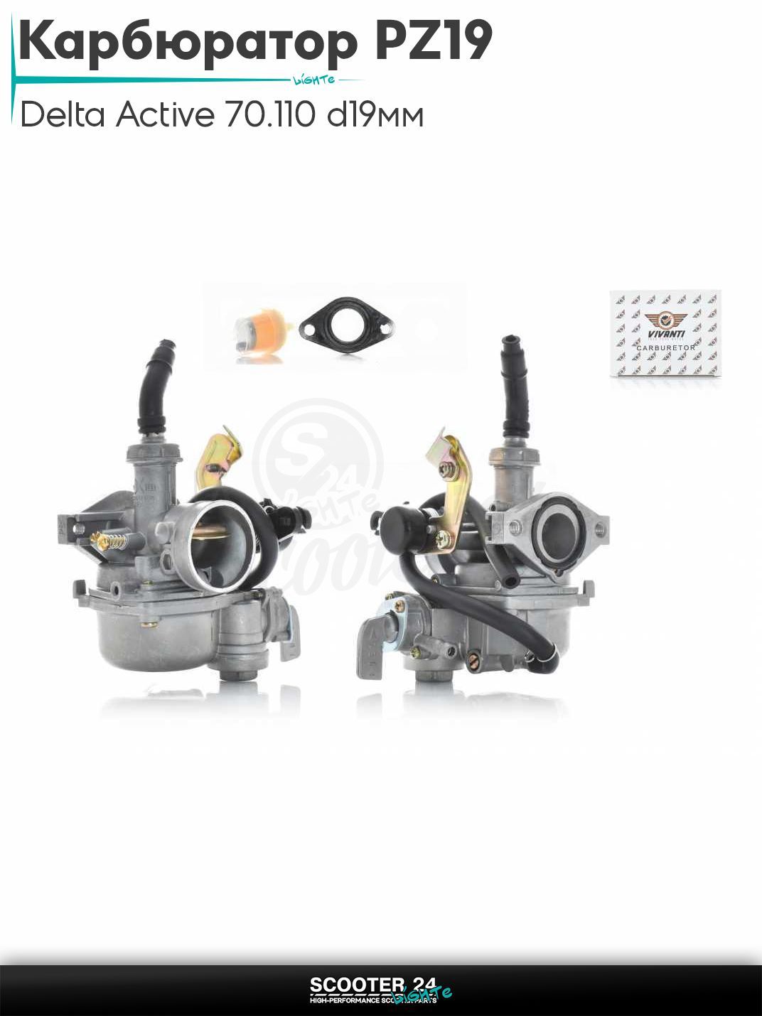 Карбюратор PZ19 на мопед и мотоцикл Delta / Дельта с двигателем 152FMI, Active 70/110 d 19 мм диффузор подсос под трос справа, бензокран ПЗ