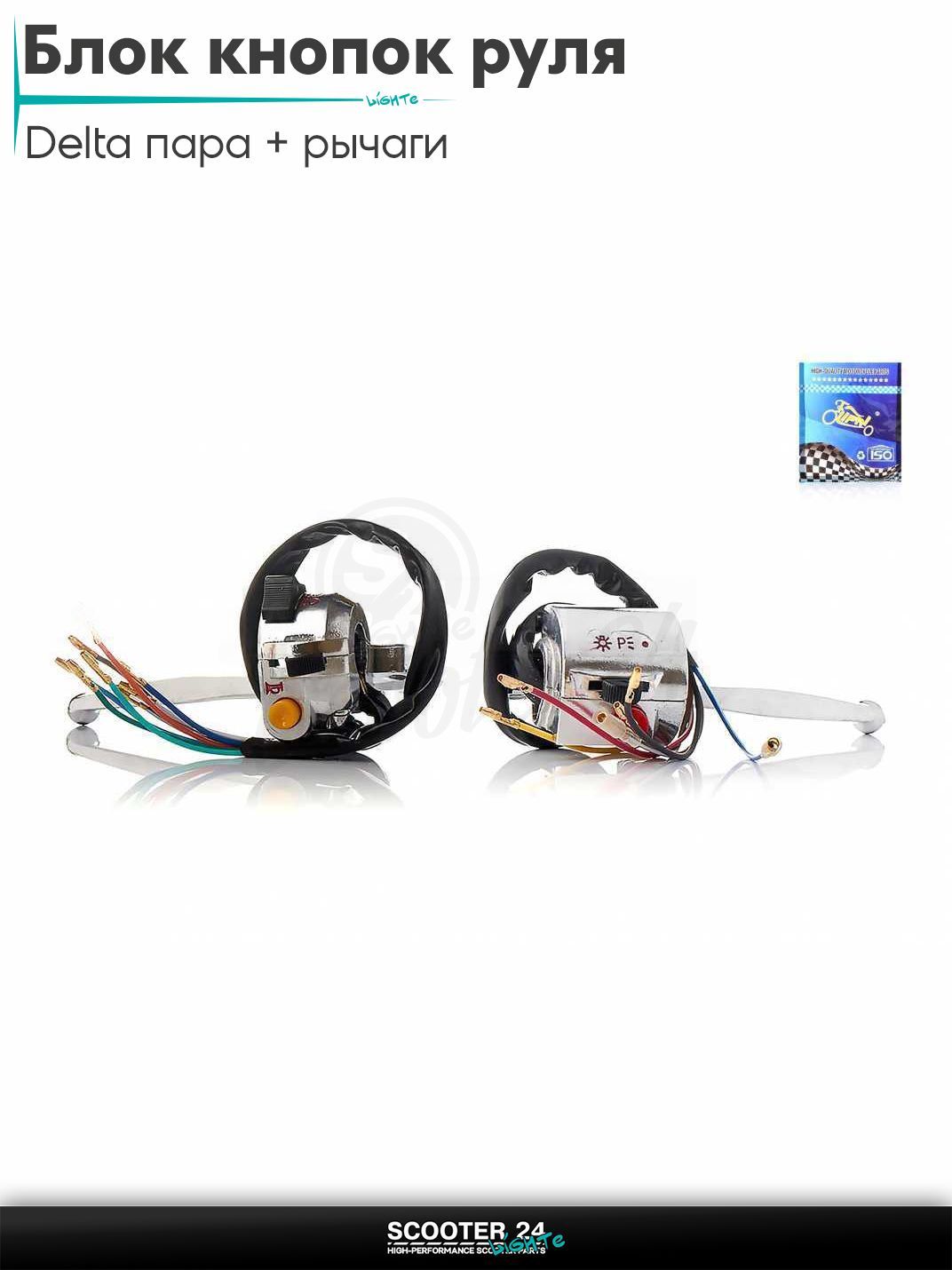 Блок кнопок руля в сборе на мопед и мотоцикл Delta / Дельта с двигателем 152FMI пара +рычаги "LIPAI"