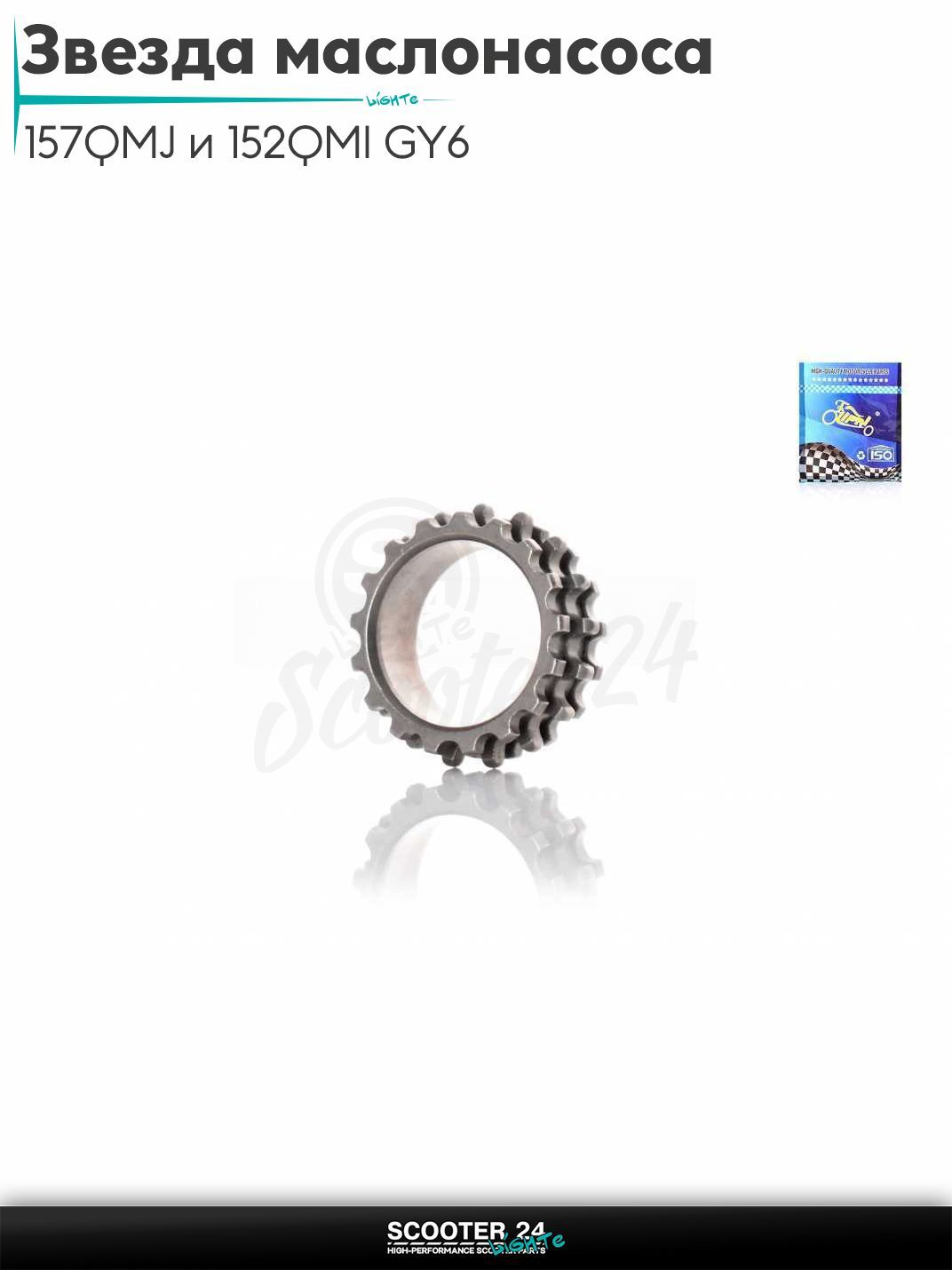 Звезда маслонасоса на коленвал на китайский скутер 157QMJ и 152QMI GY6 с двигателем 150-180 кубов "LIPAI"