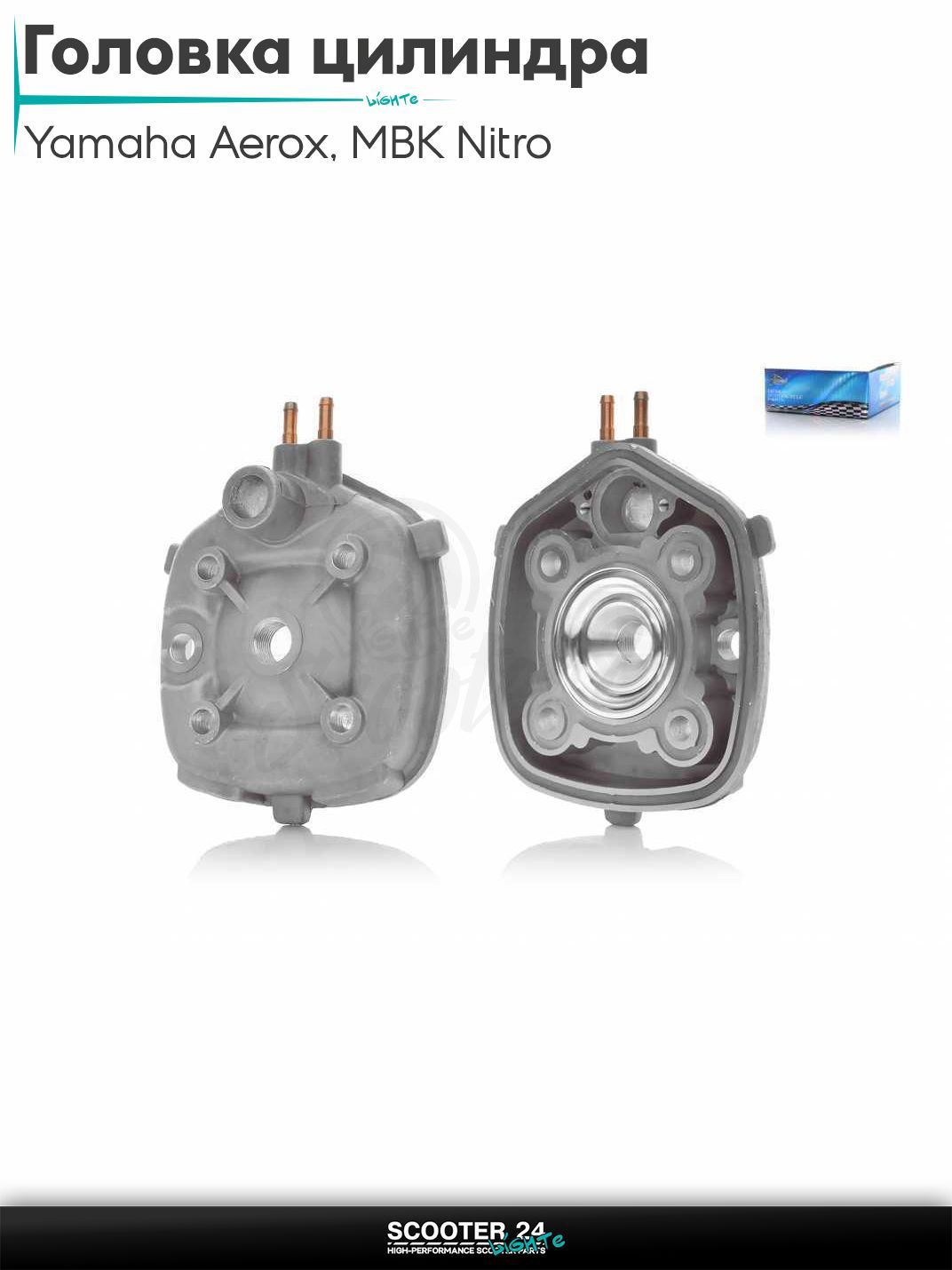 Головка цилиндра на скутер Yamaha Aerox / MBK Nitro / Ямаха Аерокс и МБК Нитро D 47 мм, водяное охлаждение