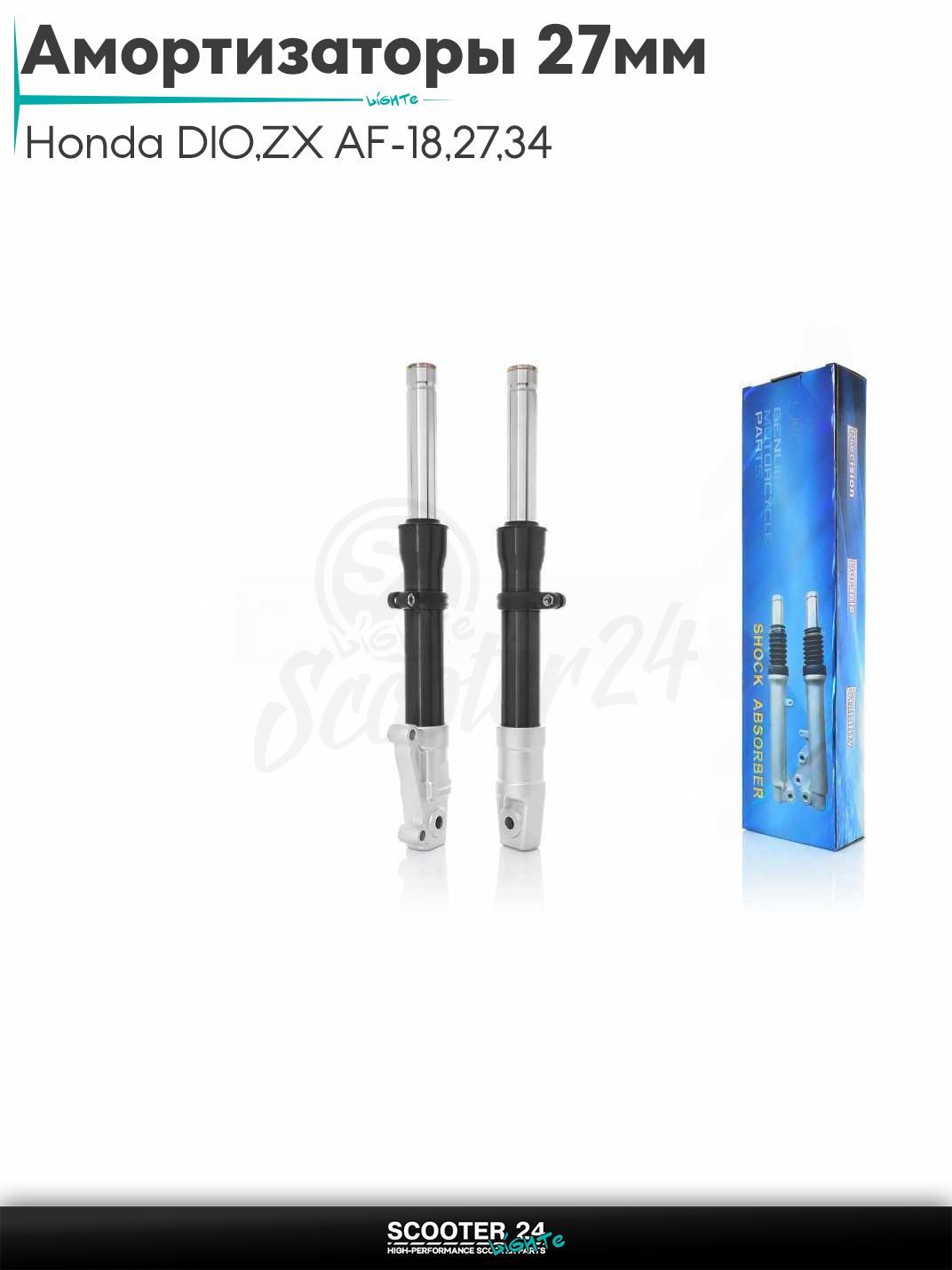 Амортизаторы передние на скутер (перья) Honda DIO / ZX AF-18 / 27 / 34 / 35 диск гидравлика шток d27 "LIPAI" (черные) 27 мм / Хонда Дио ЗХ дисковый тормоз