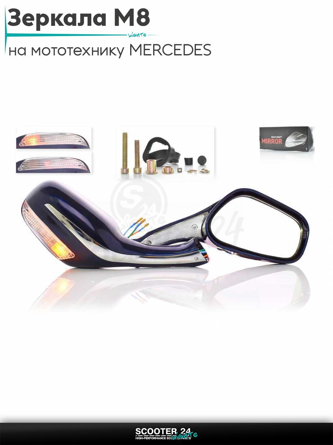 Зеркала для мотоцикла / мопеда и скутера пара MERCEDES с поворотами и габаритами (синие) с резьбой 8 мм на мототехнику
