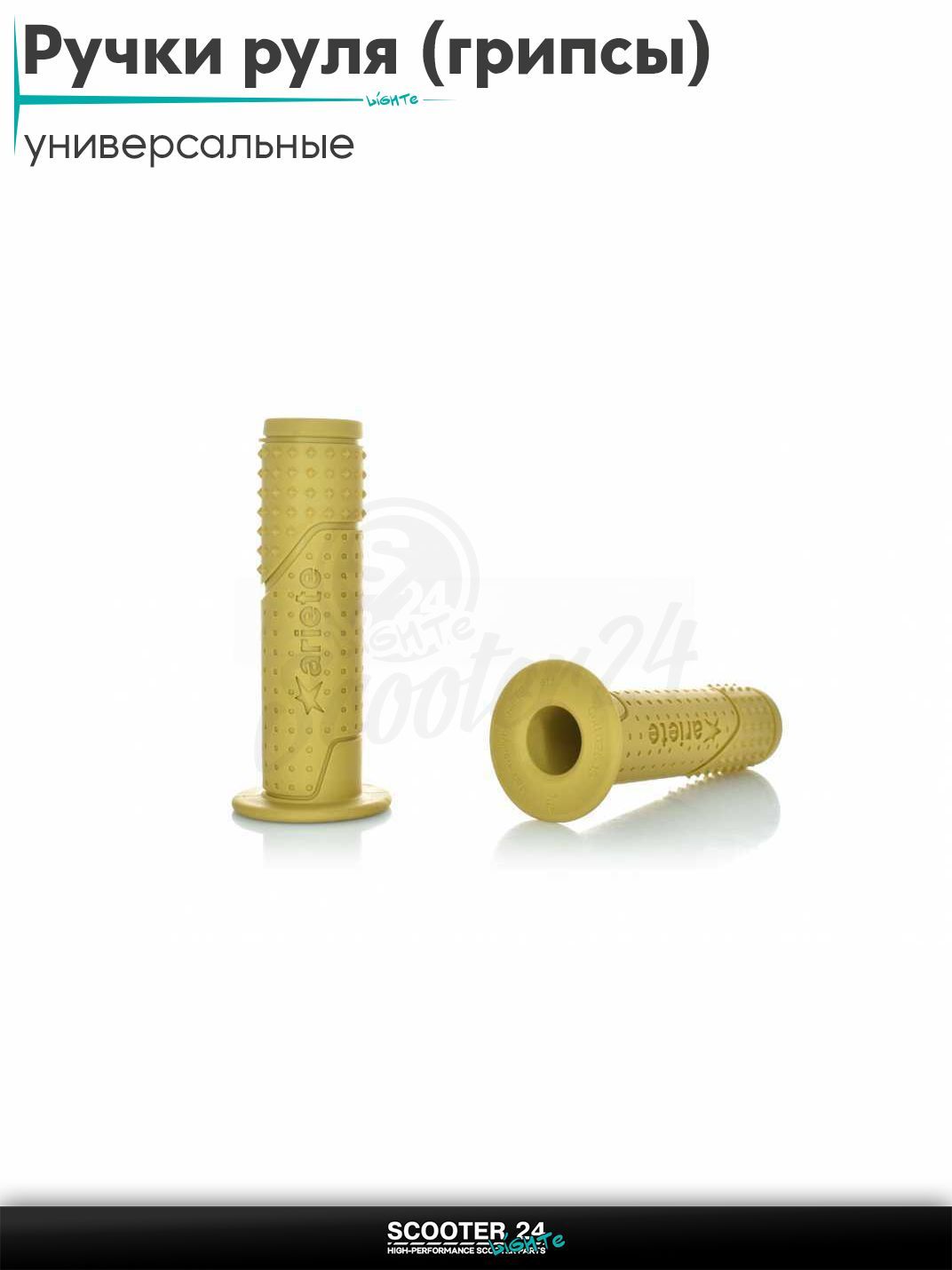 Ручки руля (грипсы) мягкие липкие для питбайков, эндуро, мотоциклов газа #2 "ARIETE" (горчичные) на скутер