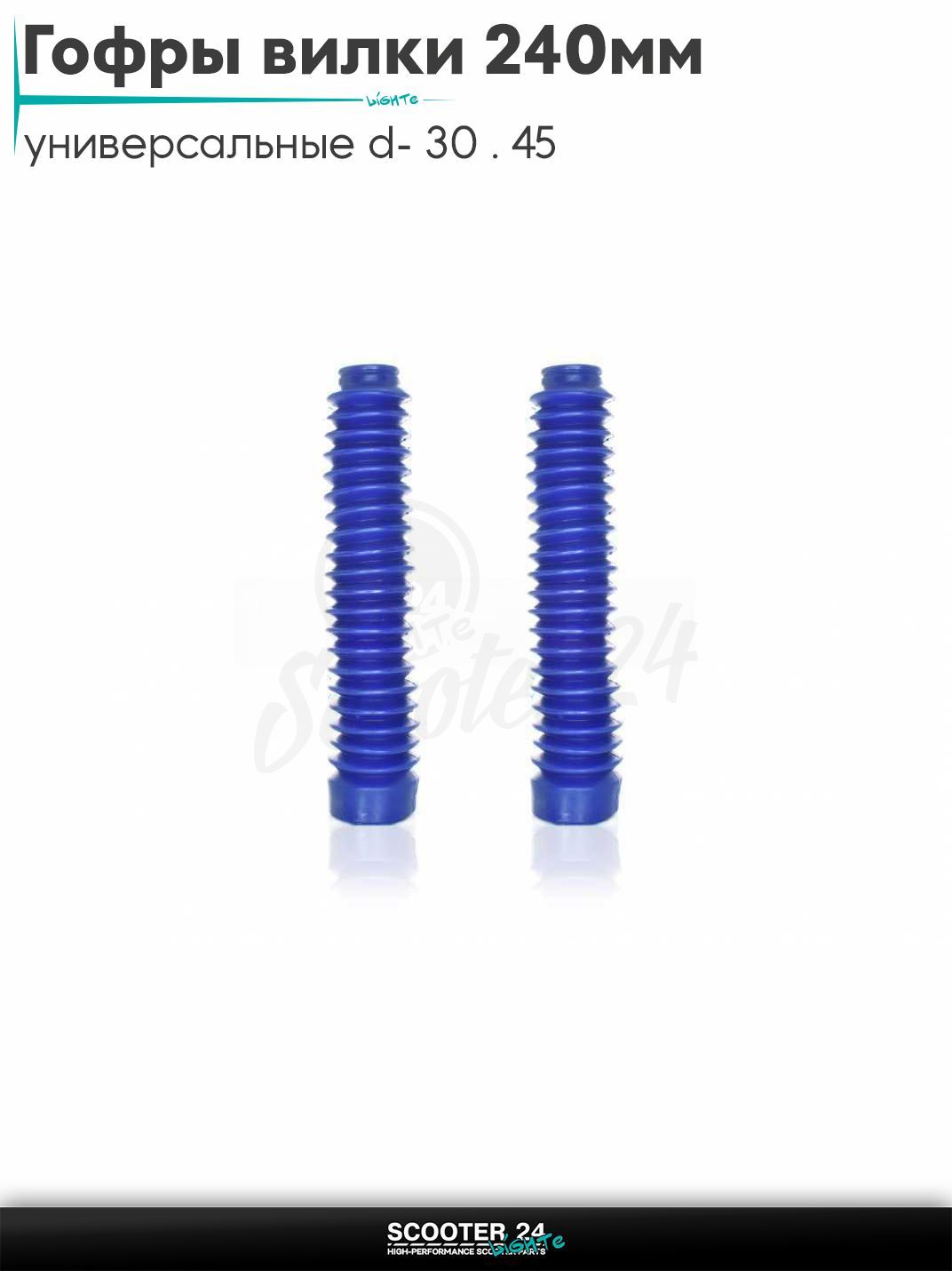 Гофры вилки амортизаторов на мопед Альфа, велосипед, мотоцикл, питбайк универсальные d - 30 / 45, длина 240 мм (L) синие