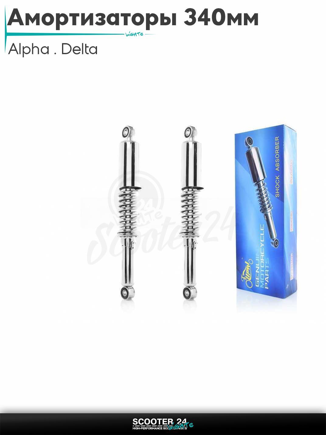 Амортизаторы задние на мопед и мотоцикл Alpha / Delta 340 мм регулируемые длинный стакан "LIPAI" (хром) / Альфа Дельта и Орион с двиагтелем 139FMB 50-150 кубов