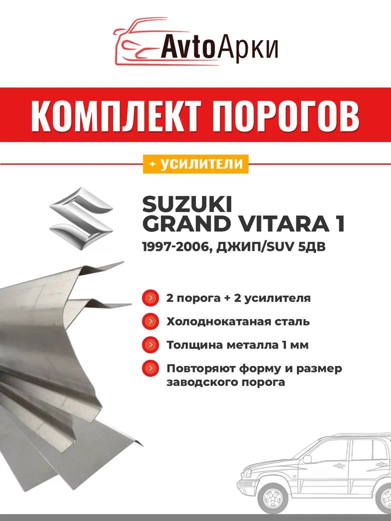 КомплектпороговсусилителяминаSuzukiGrandVitara1,1997-2006,джип/suv5дв,1-поколение,холоднокатанаясталь1мм,полупрофиль