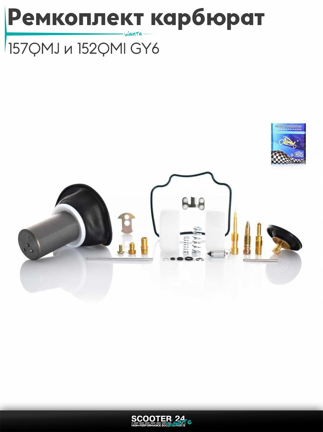 Ремкомплект карбюратора на китайский скутер 157QMJ и 152QMI GY6 с двигателем 150-180 кубов +затворная мембрана #PRO "LIPAI"_