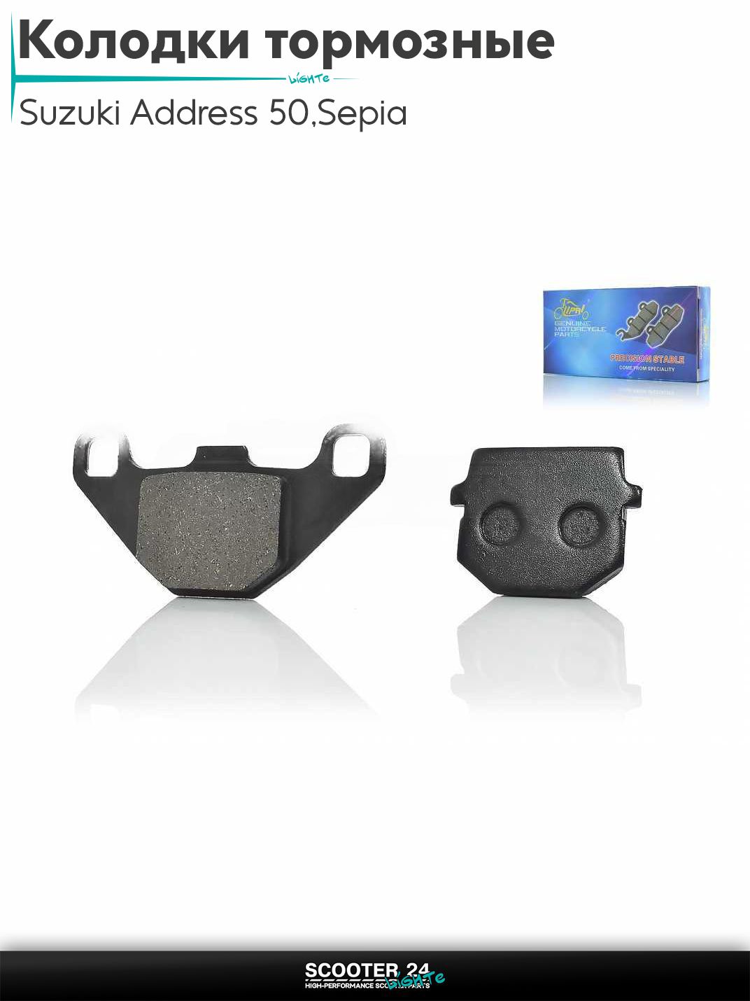 Колодки тормозные (диск) на скутер Suzuki Address 50 кубов Sepia / Сузуки Аддресс / Сепиа ЗЗ AD /100 "LIPAI"