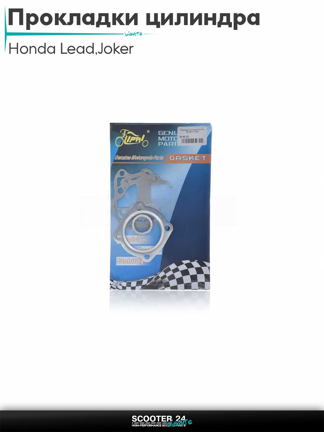 Прокладки цилиндра комплект на скутер Honda Lead 90 кубов / Joker HF05 / Хонда Лиад Лид и Джокер 48 мм "LIPAI"
