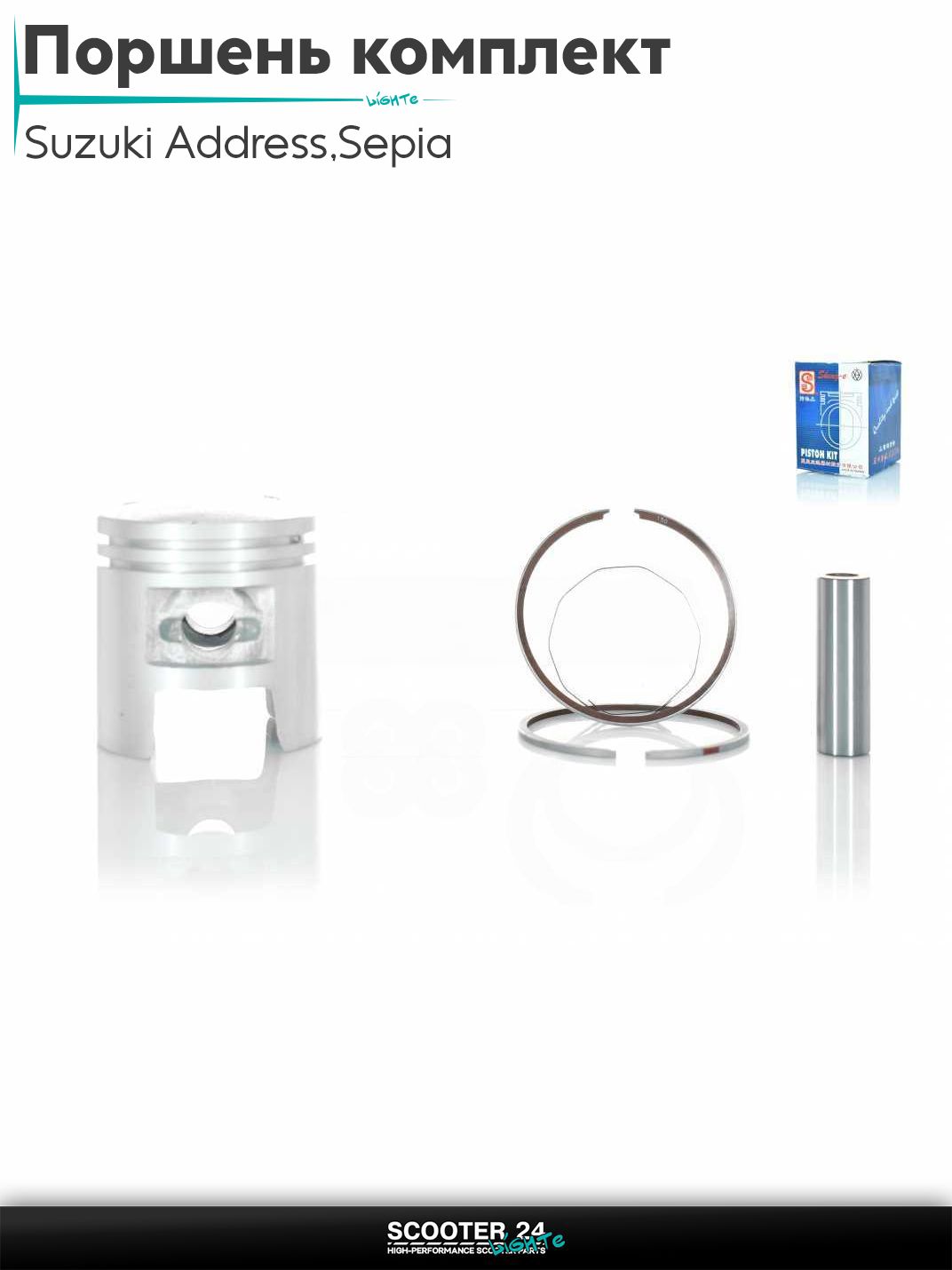 Поршень комплект на скутер Suzuki Address 50 кубов Sepia / Сузуки Аддресс / Сепиа ЗЗ AD Suzuki Lets / Verde / 2 new Сузуки Летс и Верде +1.50 42.50 "SEE" (Sheng-E) ТАЙВАНЬ