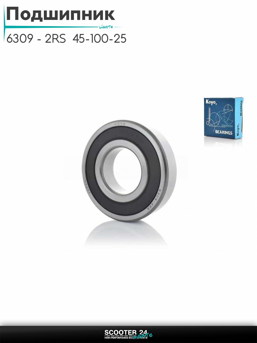 Подшипник 6309 - 2RS 45-100-25 "KOYO"