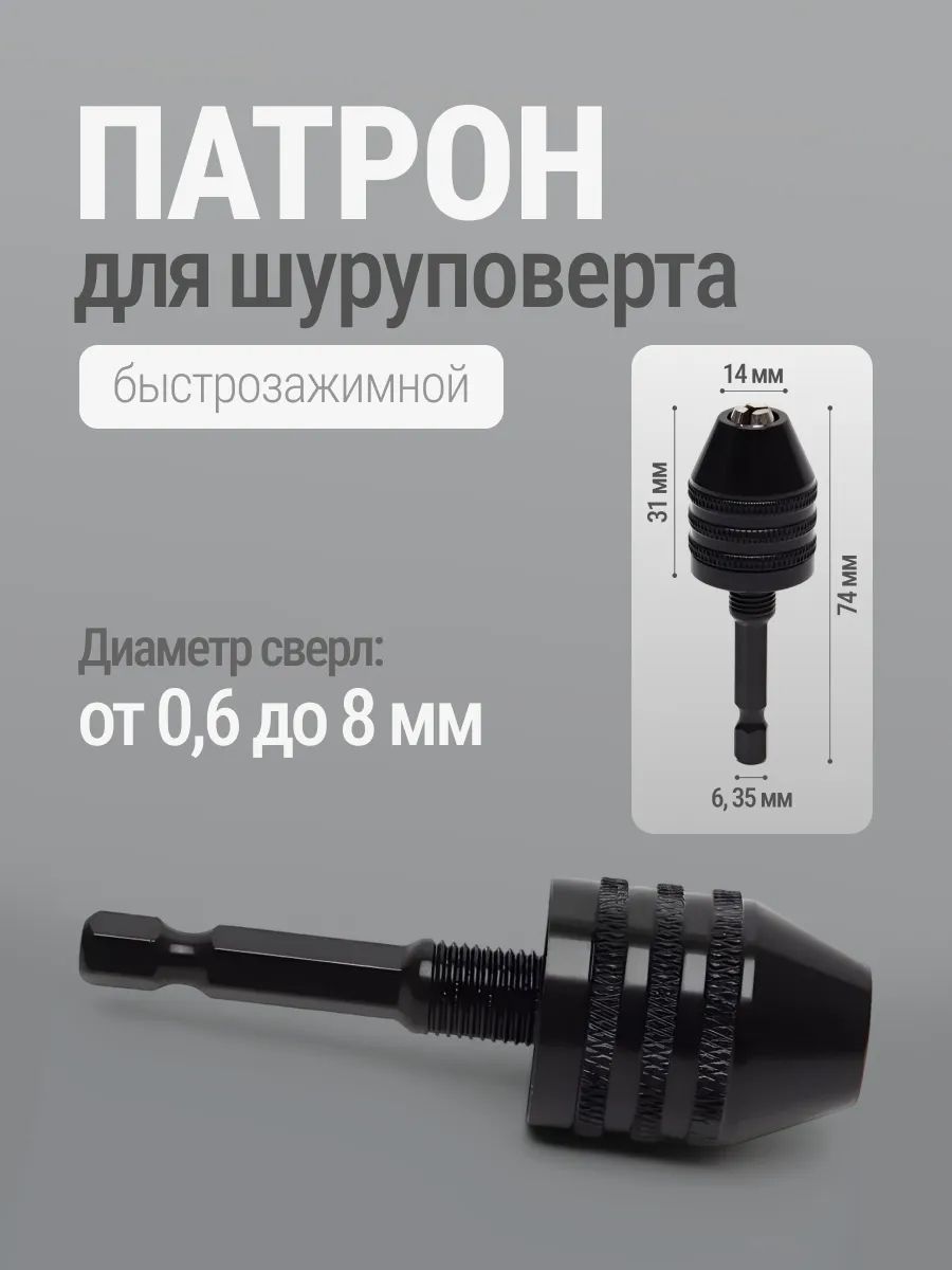 ПатронДляДрели,ПатронБыстрозажимнойДляСверлСШестиграннымХвостовиком,0,6-8МM