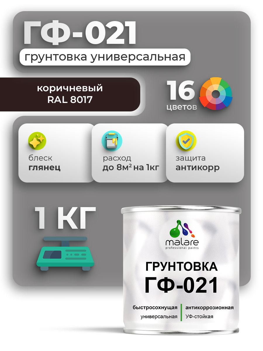 Грунтовка Malare ГФ-021 для металла, минеральных поверхностей для внутренних и наружных работ, антикоррозионная быстросохнущая RAL 8017, коричневый, глянцевая, 1 кг.