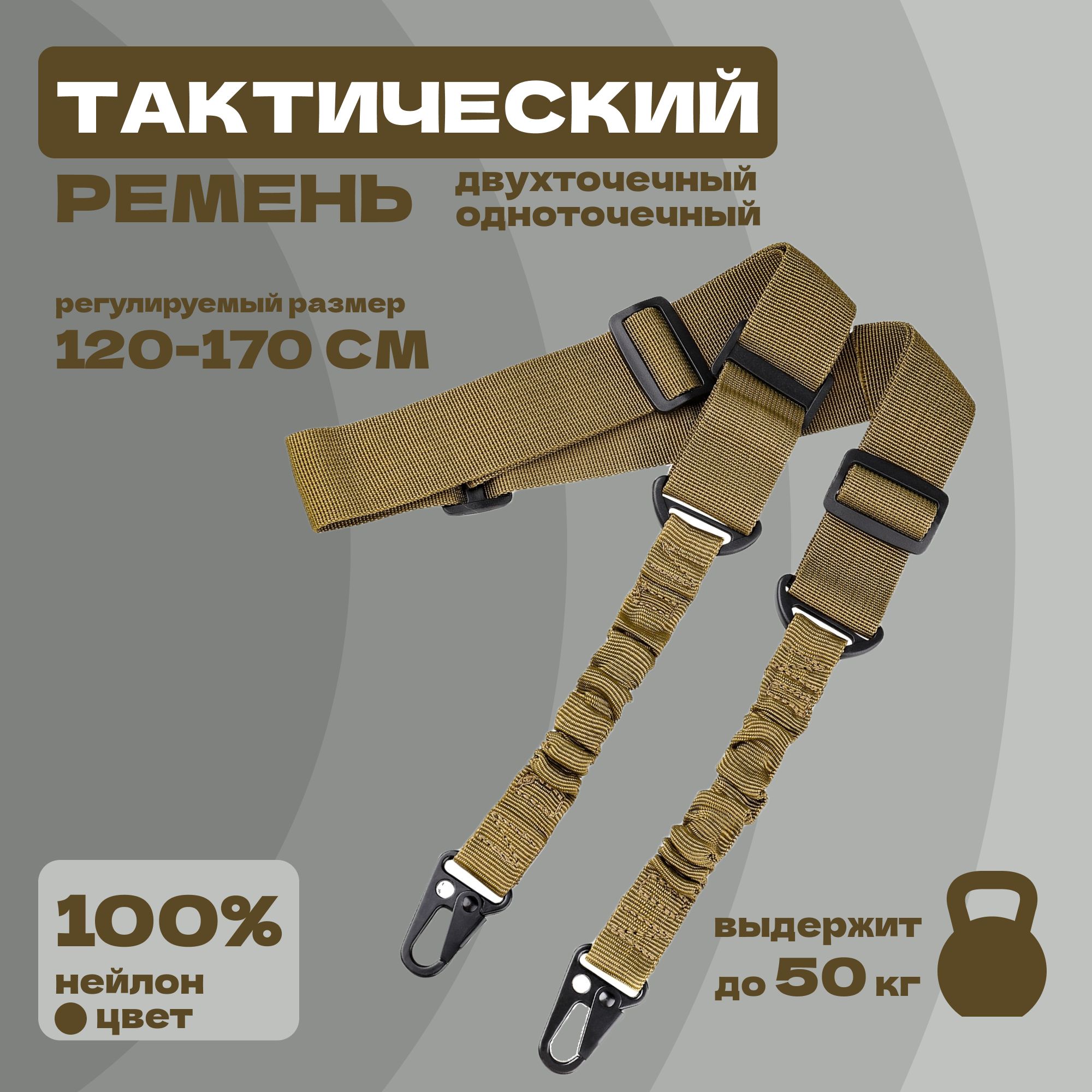 Ремень оружейный двухточечный, ремень тактический с металлическими карабинами для АК, винтовки, военная экипировка, цвет Хаки 1 шт.