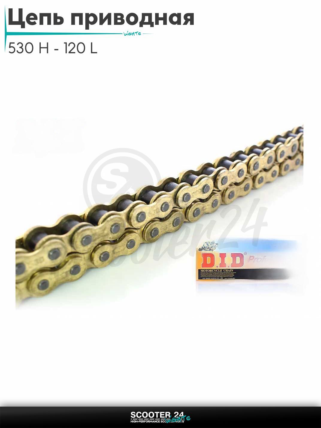 Цепь трансмиссии приводная для мотоцикла усиленная 530 H - 120 L звеньев GOLD "DID"