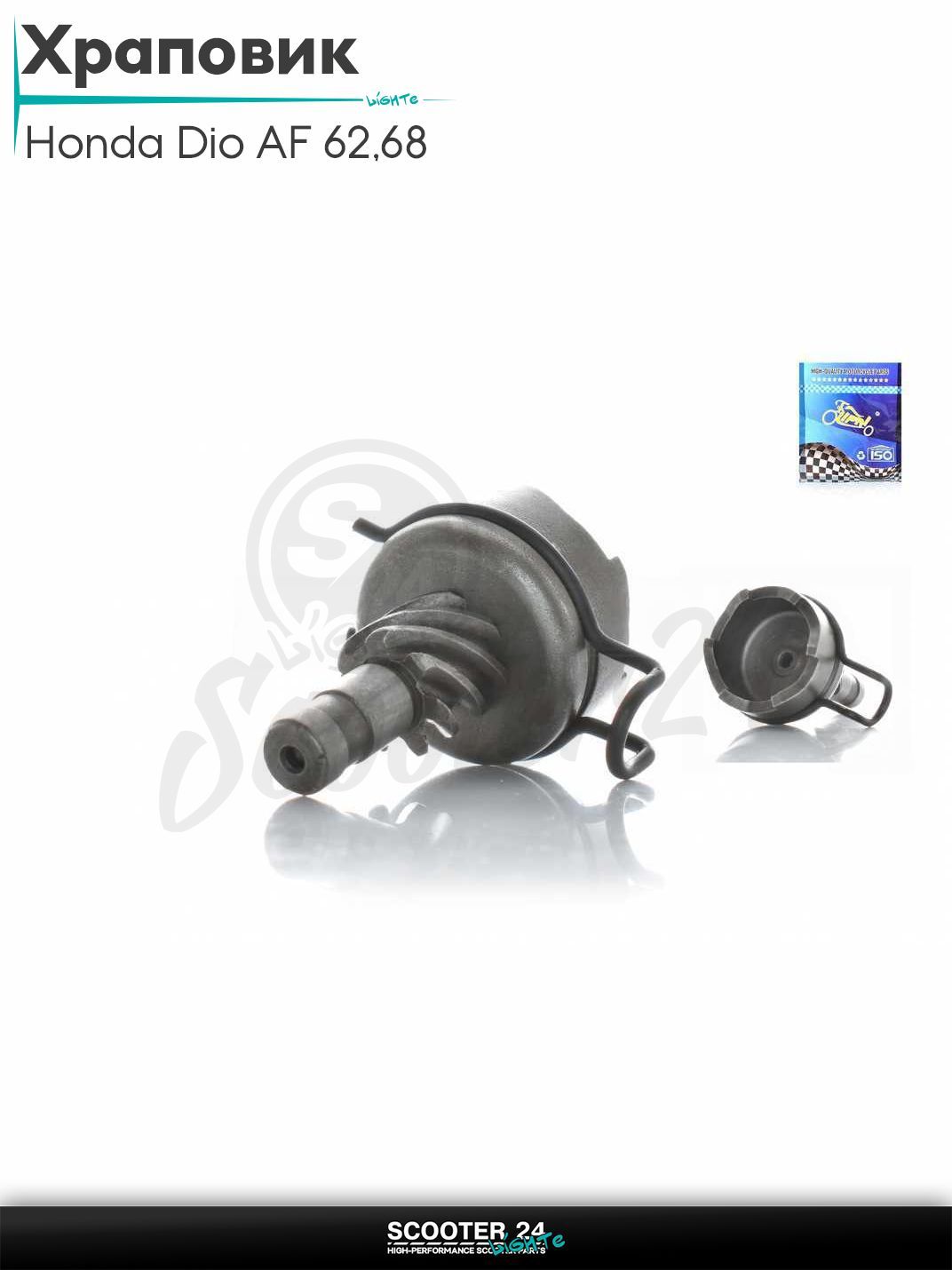 Храповик на скутер Honda Dio AF 62 / 68 с 4-х тактным двигателем 4Т 50 кубов / Хонда Дио Креа Скупи АФ, TODAY AF61/67 привод "LIPAI"