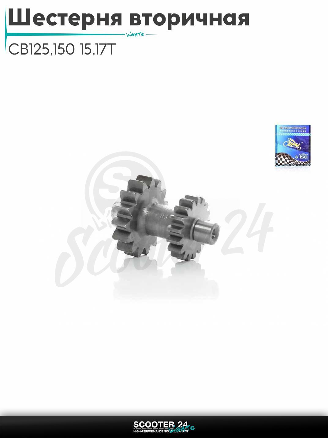 Шестерня электростартера вторичная на мопед и мотоцикл CB125/150 15/17Т "LIPAI"