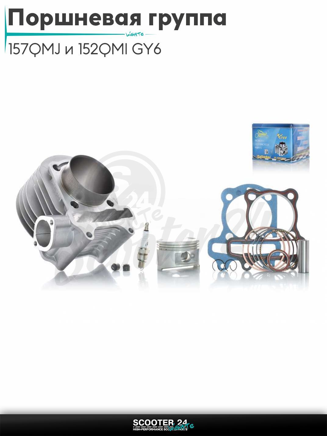 Поршневая группа (ЦПГ) в сборе D 57,4 мм 125 кубов / на китайский скутер 157QMJ и 152QMI GY6 с двигателем 150-180 кубов #PRO "LIPAI"
