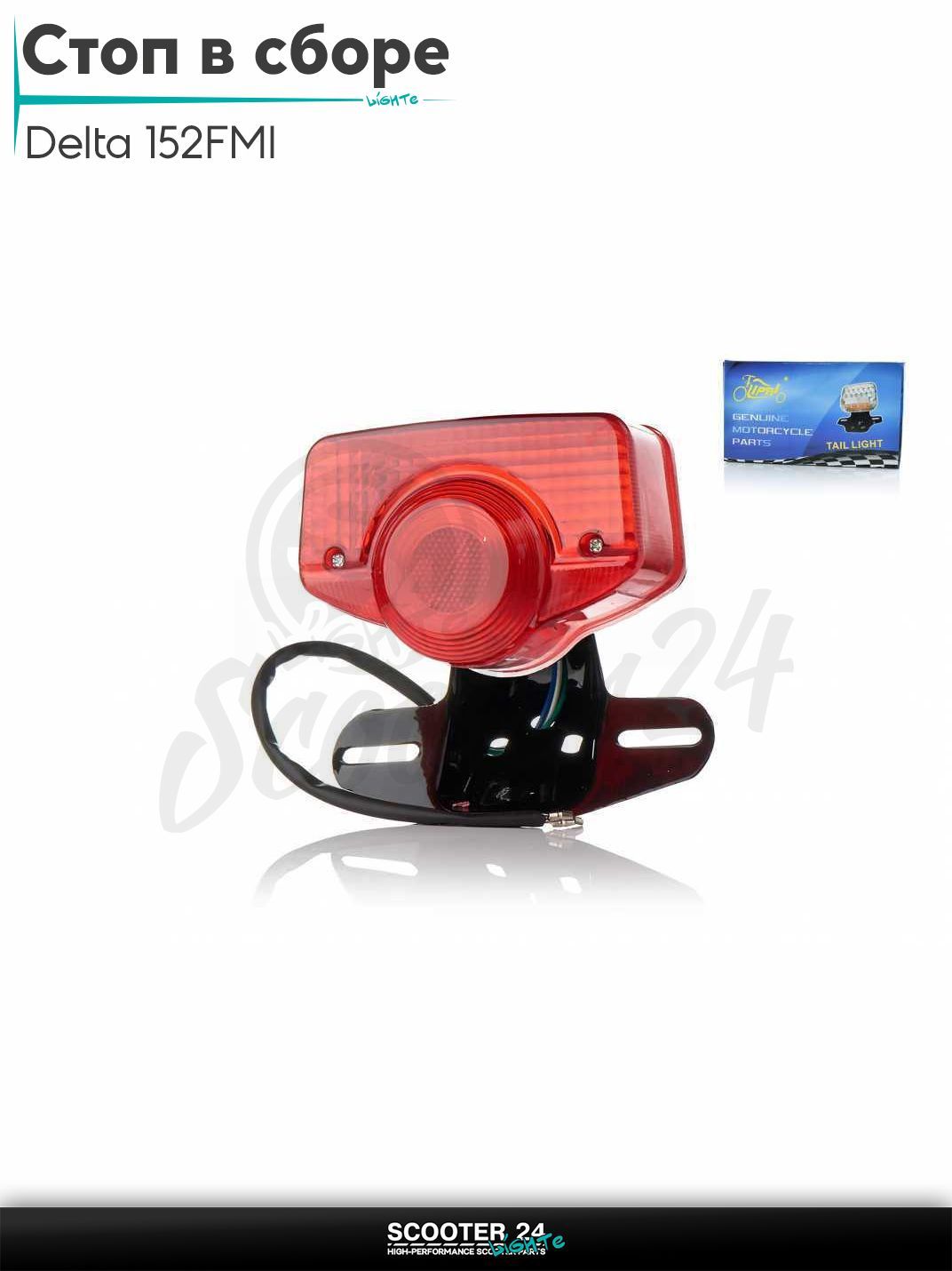 Стоп в сборе (задняя фара) на мопед и мотоцикл Delta / Дельта с двигателем 152FMI +крепление черное "LIPAI"