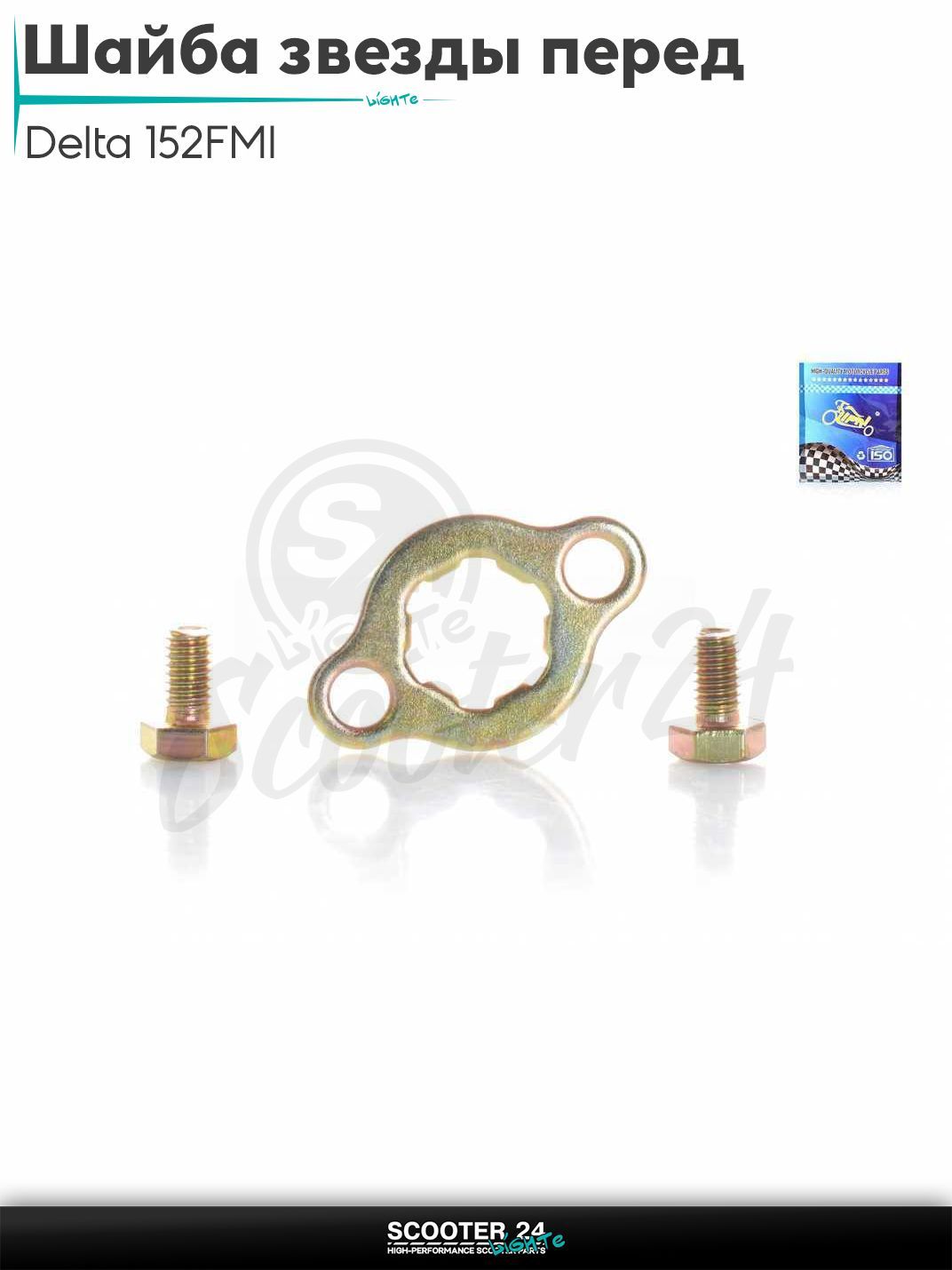 Шайба стопорная передней звезды на мопед и мотоцикл Delta / Дельта с двигателем 152FMI "LIPAI" (GOLD)