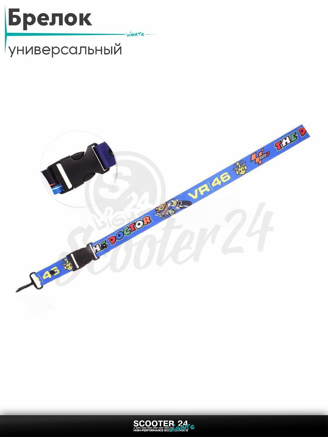 Шнурок для ключей брелок для мотоцикла с карабином 500 мм, железный карабин #5 (VR46)