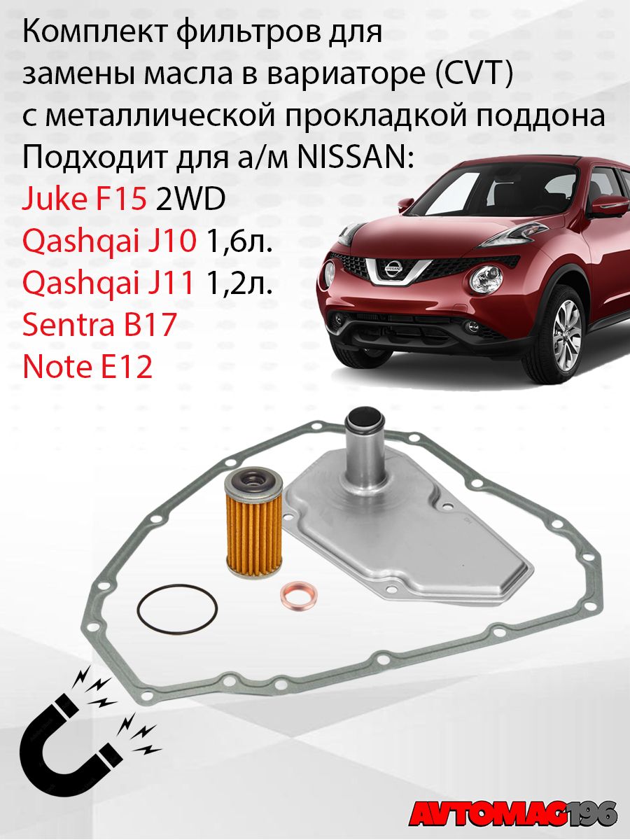 КомплектфильтровнавариаторсметаллическойпрокладкойподдонаNissanJuke;QashqaiJ101.6л;NoteE12фильтрвариатораНиссанЖук,НотЕ12,Сентра,КашкайJ10