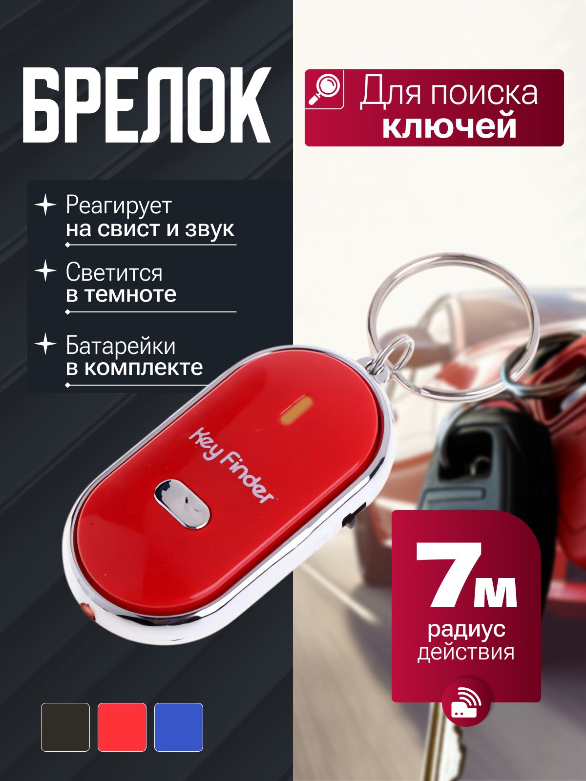 Брелоксподсветкойотзывающийсянасвист/Брелокдляпоискаключейссигналом,издаетзвуковойсигнал/Реагируетнасвист