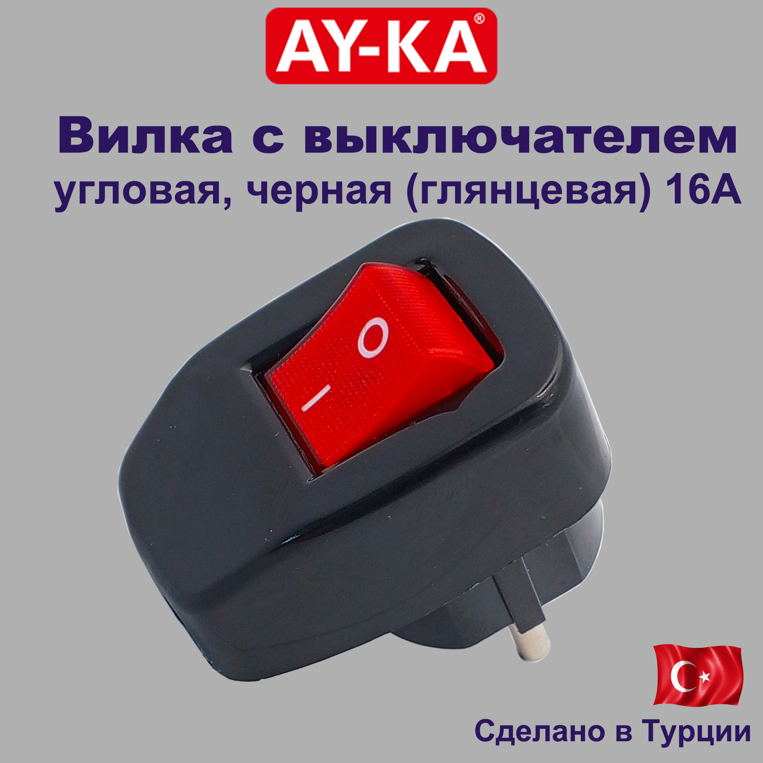 AY-KAВилкаэлектрическая16А250,1шт.