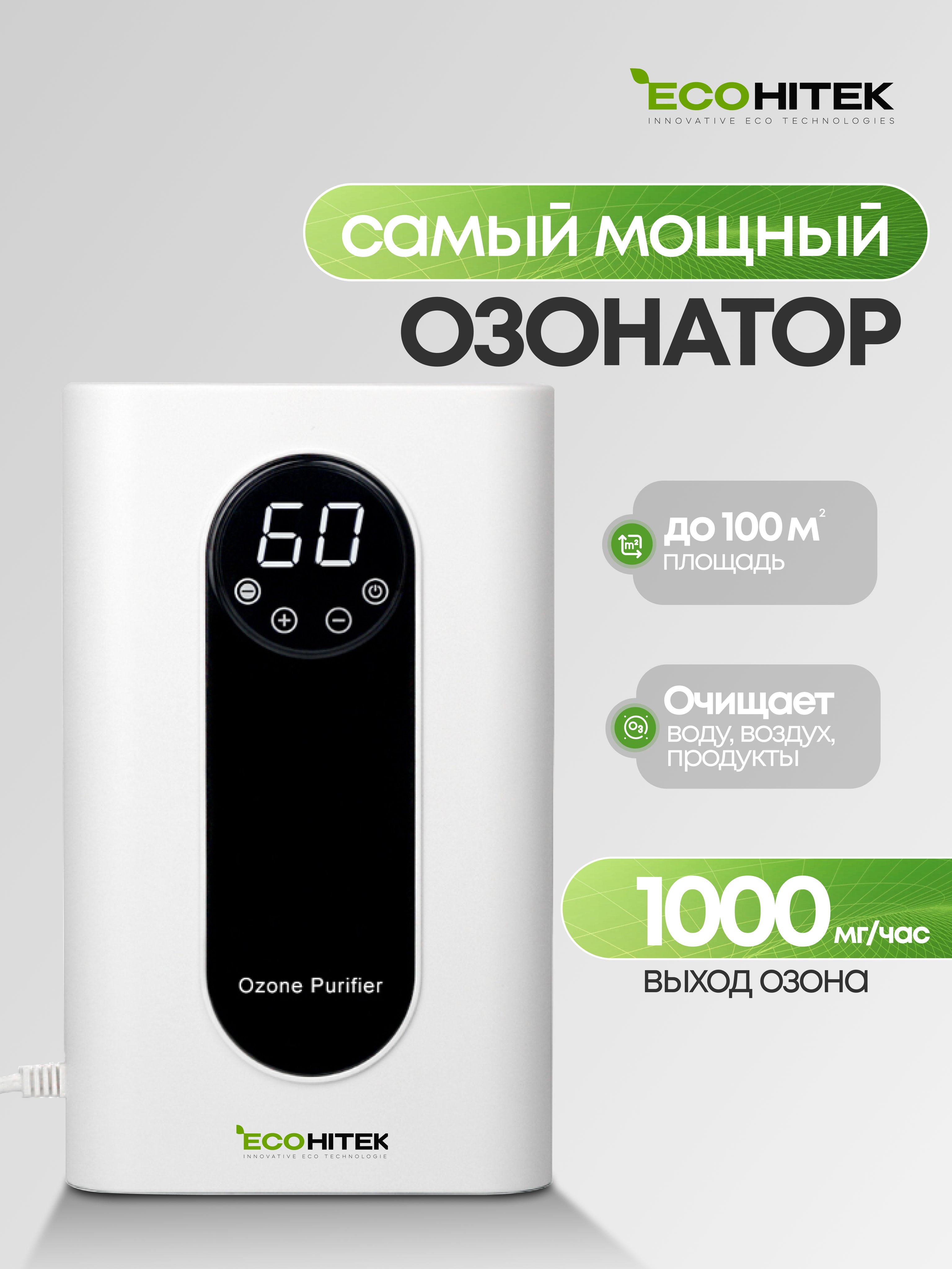 Озонаторвоздуха,воды,продуктовихолодильников,ионизаторвоздуха.FoodGuardEcoHitek.1000мг/час,охватдо100м2