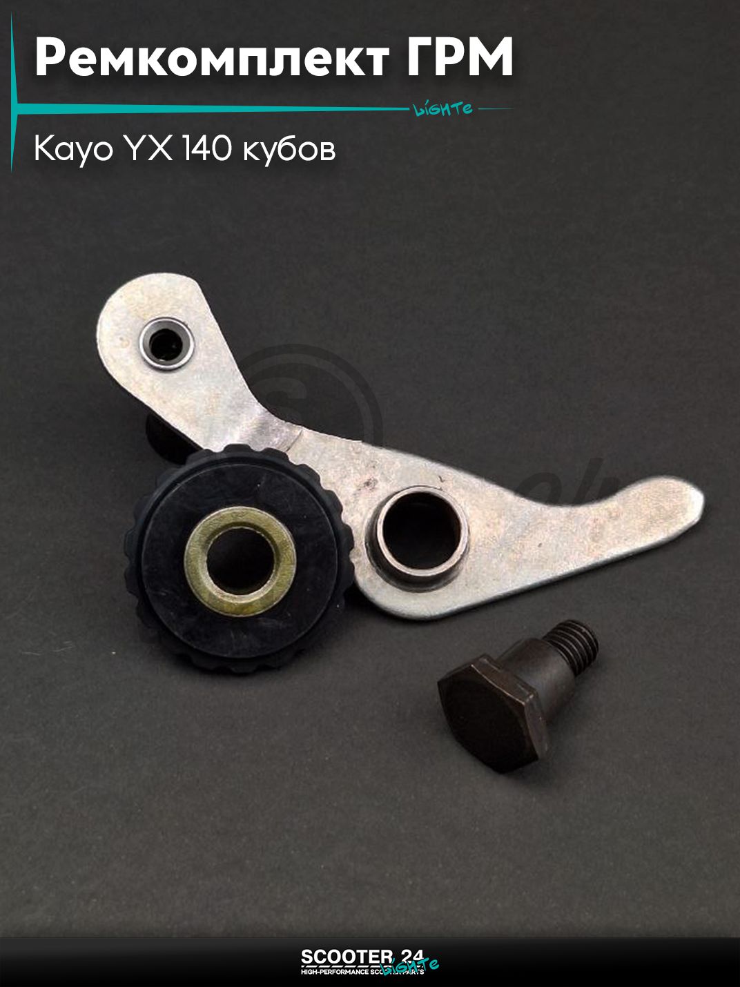 Ремкомплект ГРМ на питбайк Kayo YX 140 кубов / Кайо УХ ролик, рычаг, болт